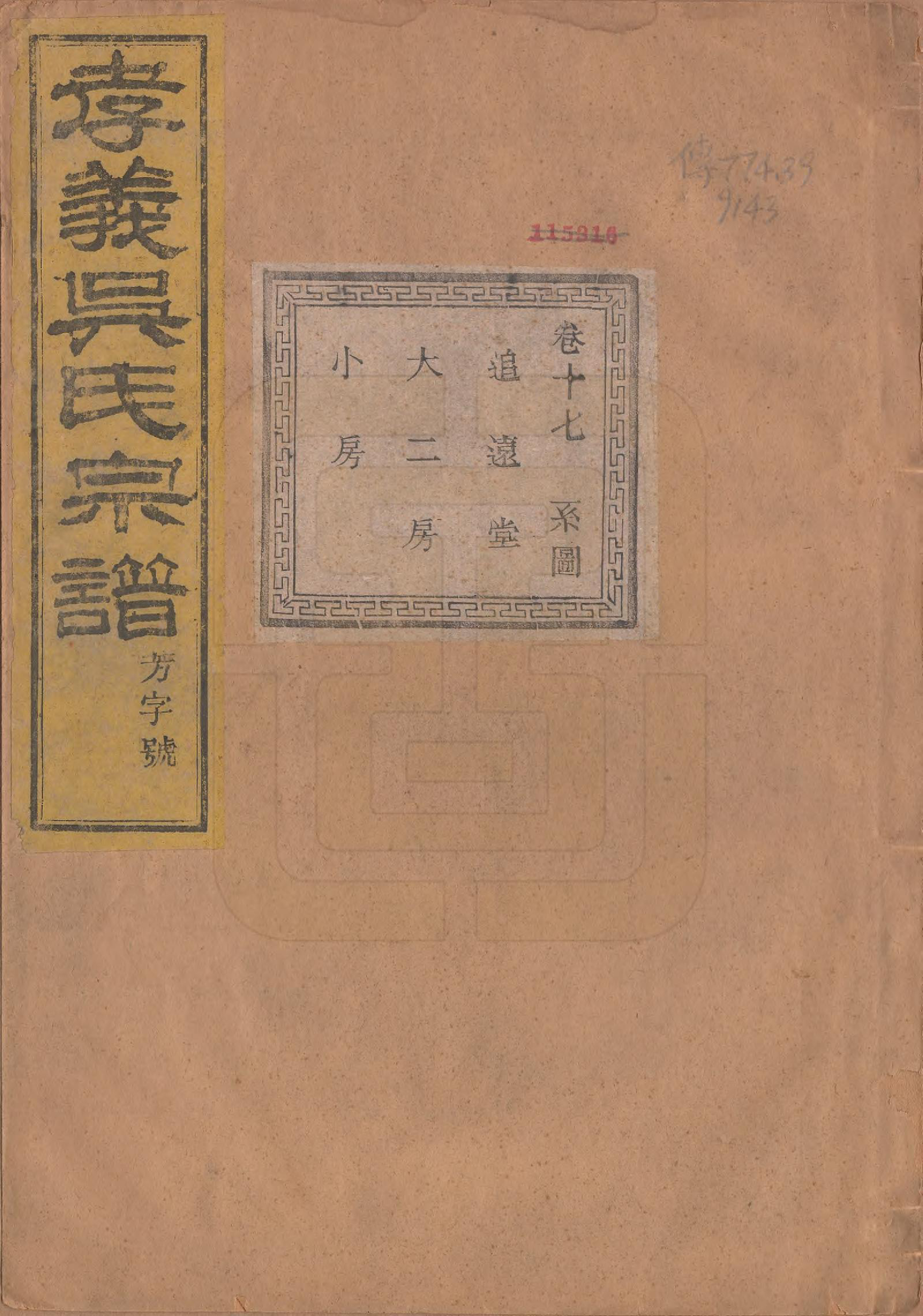 GTJP1652.吴.中国.孝义吴氏宗谱四十二卷.民国二年（1913）_017.pdf_第1页