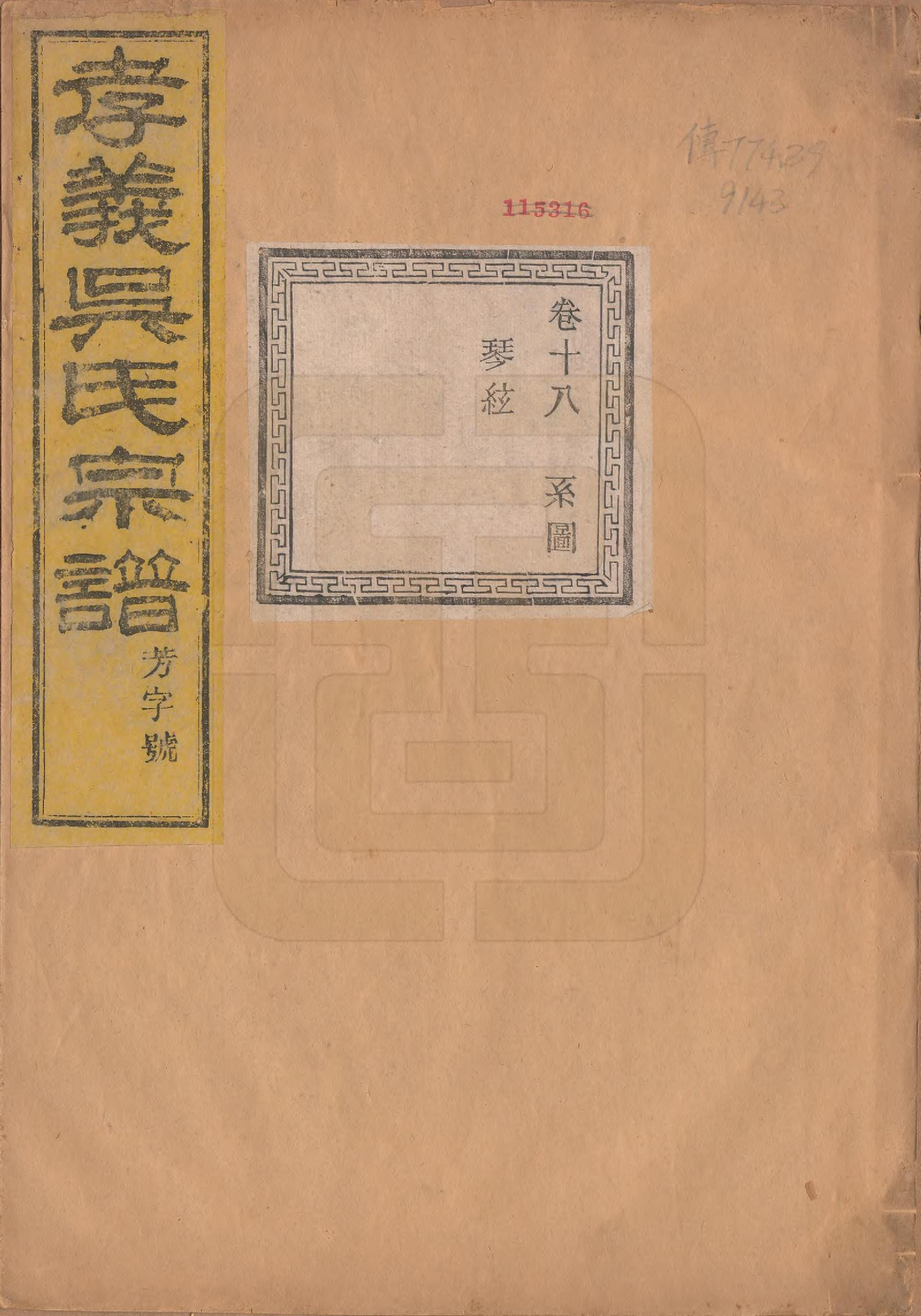 GTJP1652.吴.中国.孝义吴氏宗谱四十二卷.民国二年（1913）_018.pdf_第1页