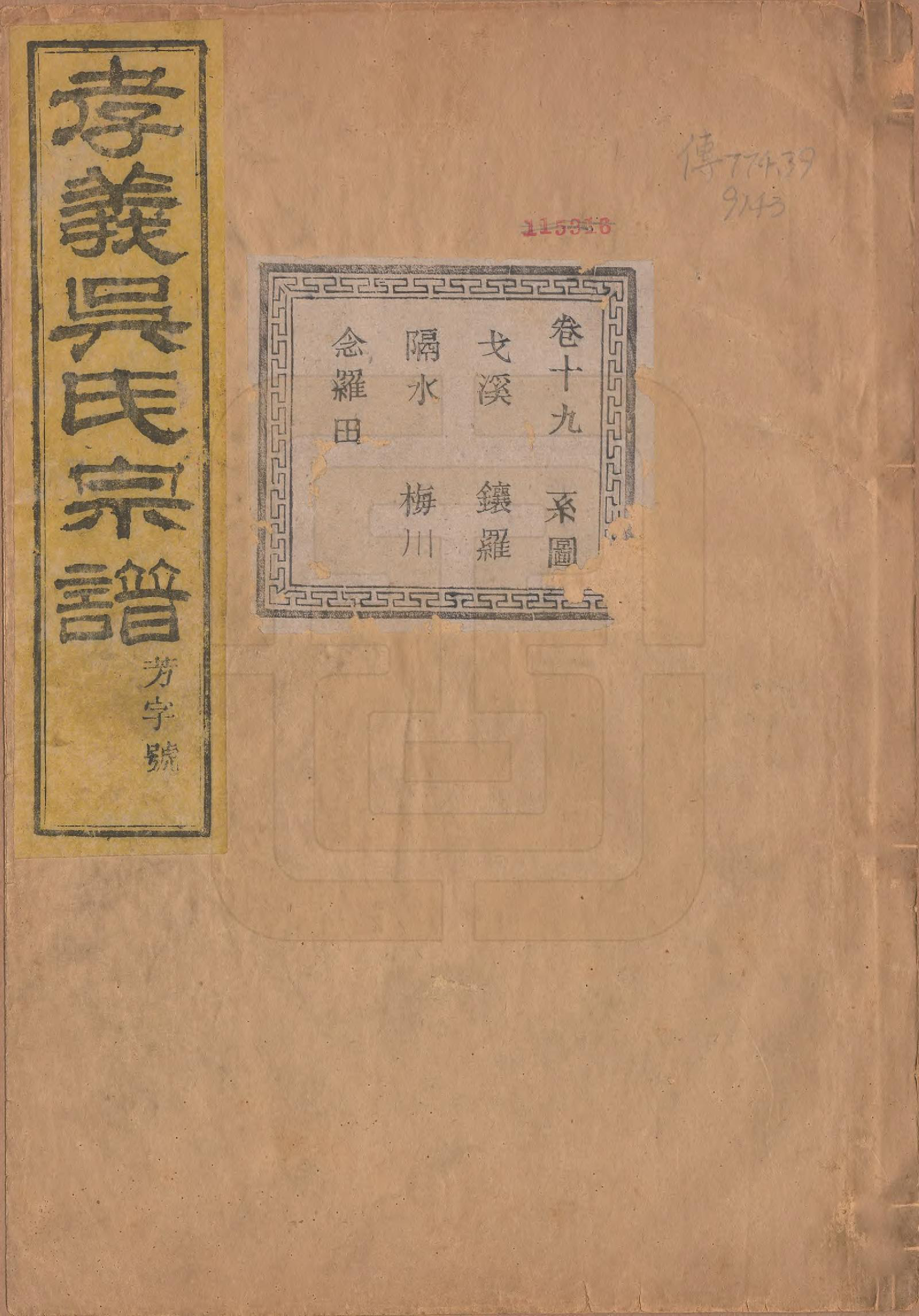 GTJP1652.吴.中国.孝义吴氏宗谱四十二卷.民国二年（1913）_019.pdf_第1页