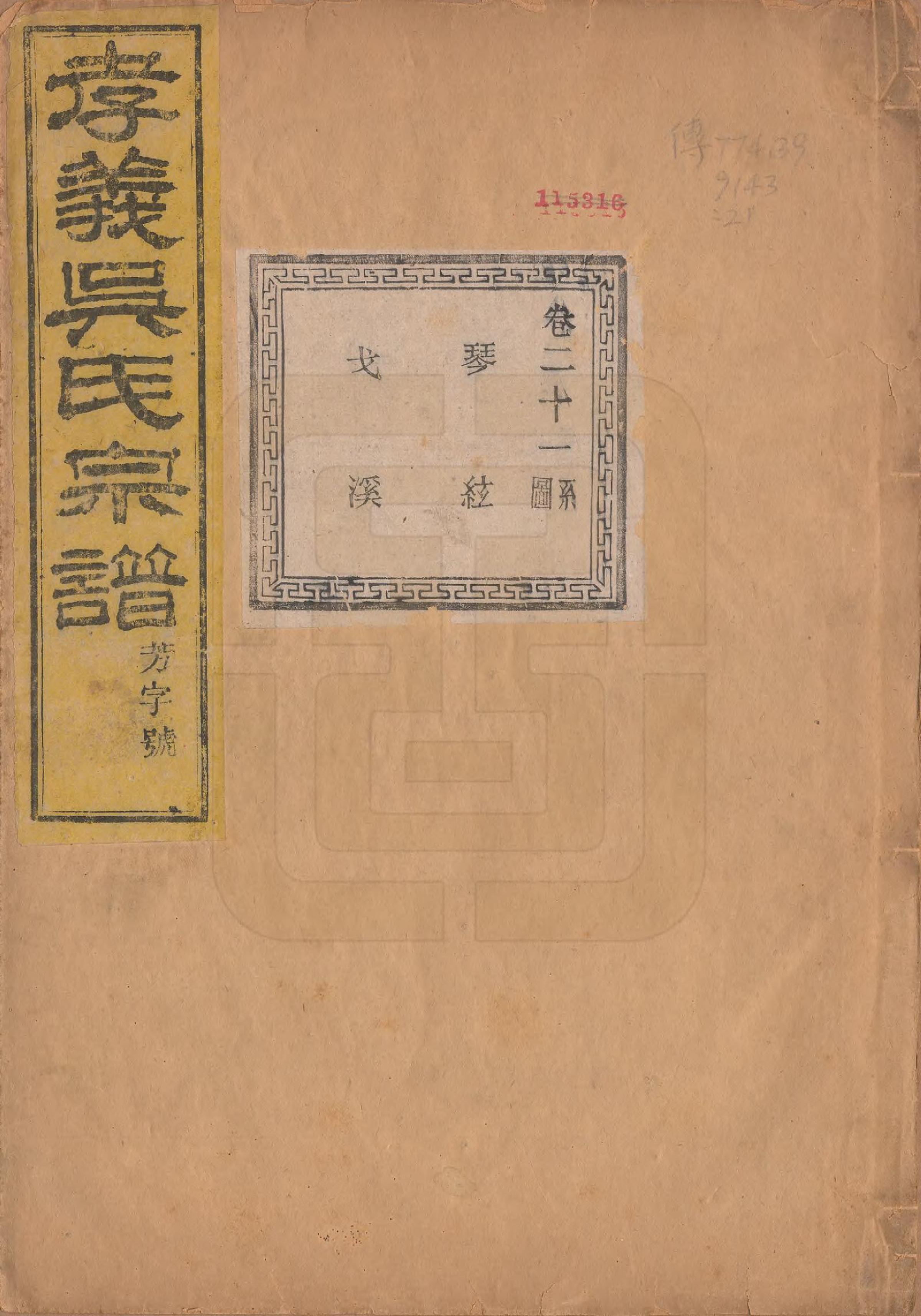 GTJP1652.吴.中国.孝义吴氏宗谱四十二卷.民国二年（1913）_021.pdf_第1页