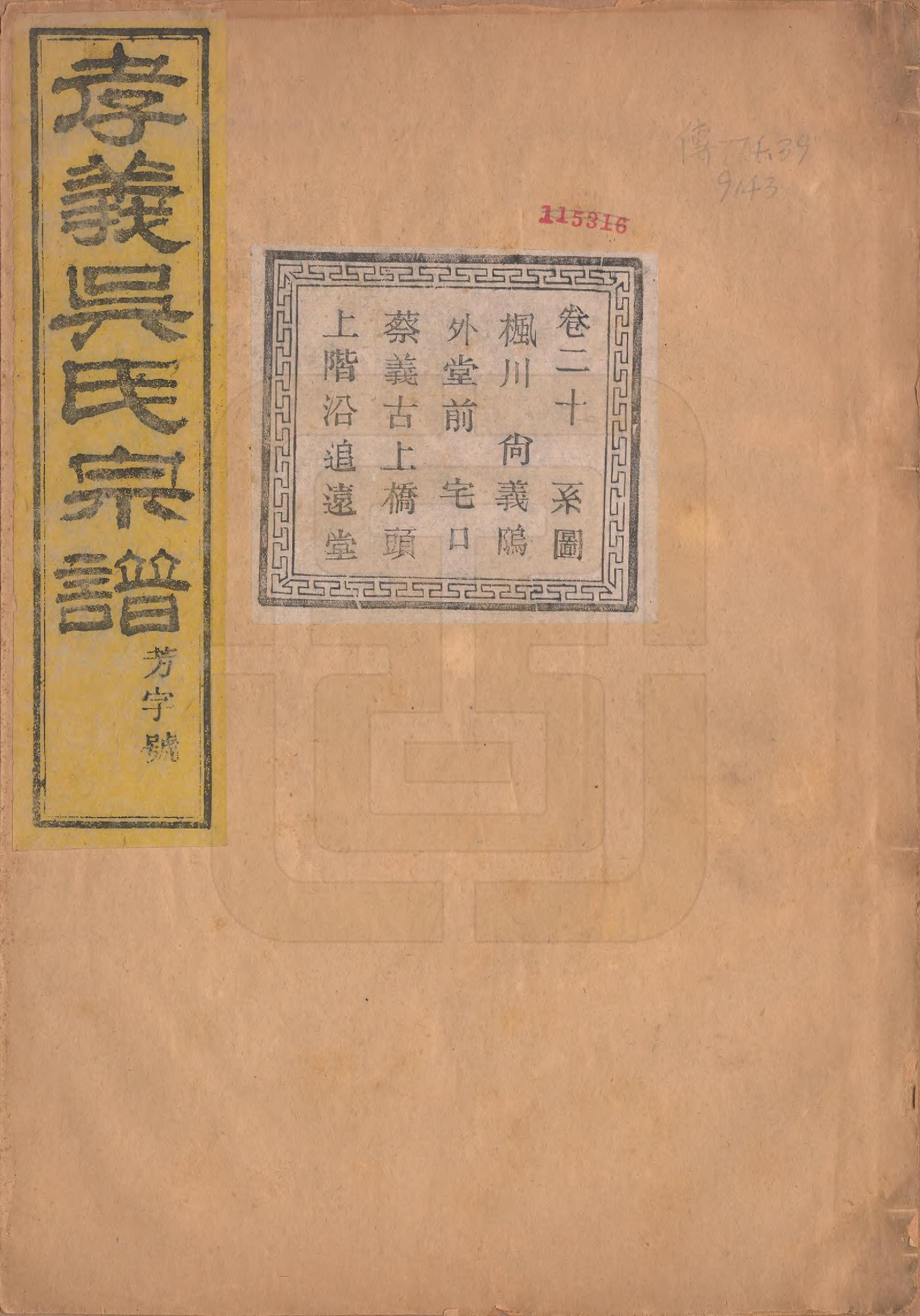 GTJP1652.吴.中国.孝义吴氏宗谱四十二卷.民国二年（1913）_020.pdf_第1页