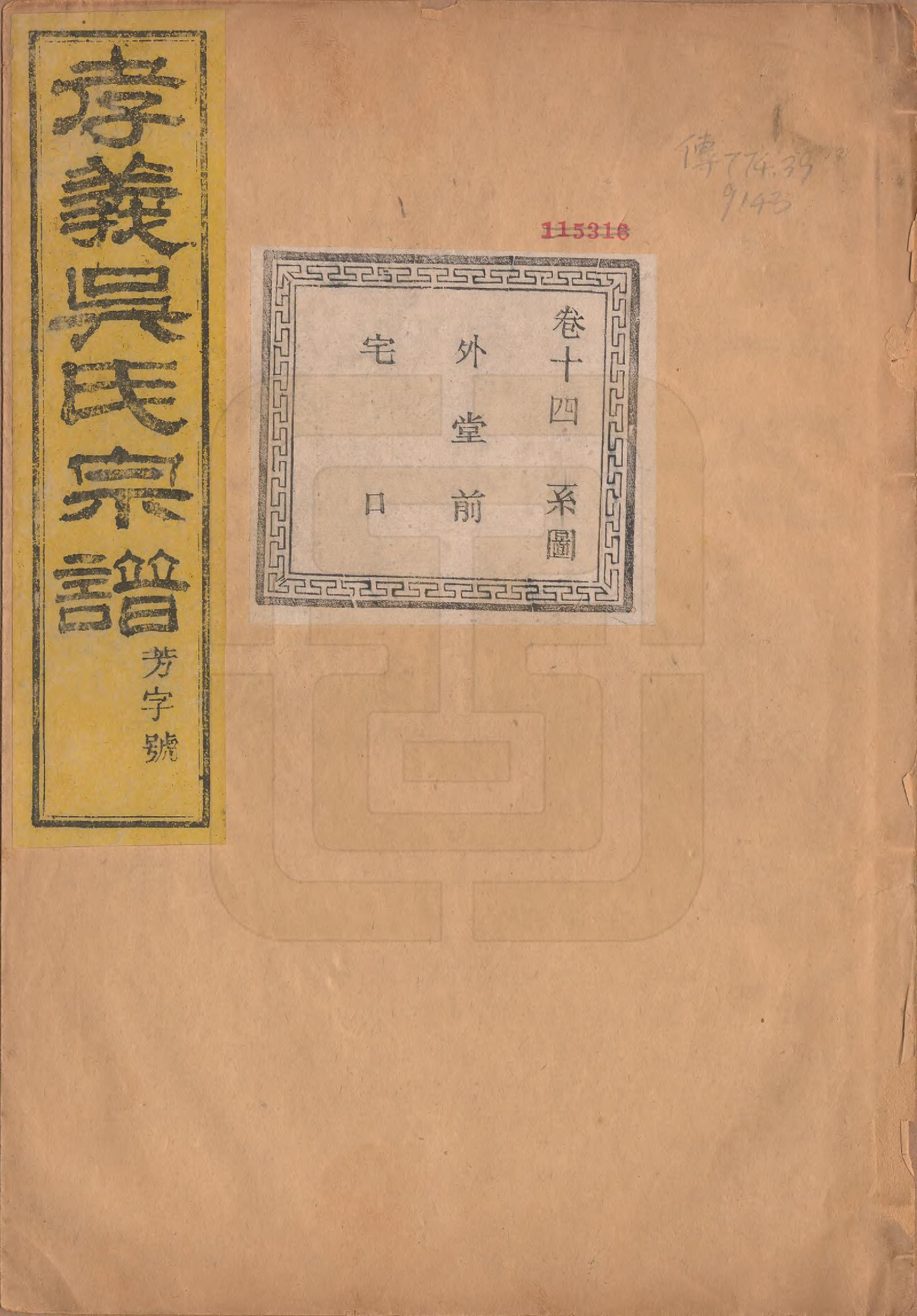 GTJP1652.吴.中国.孝义吴氏宗谱四十二卷.民国二年（1913）_014.pdf_第1页