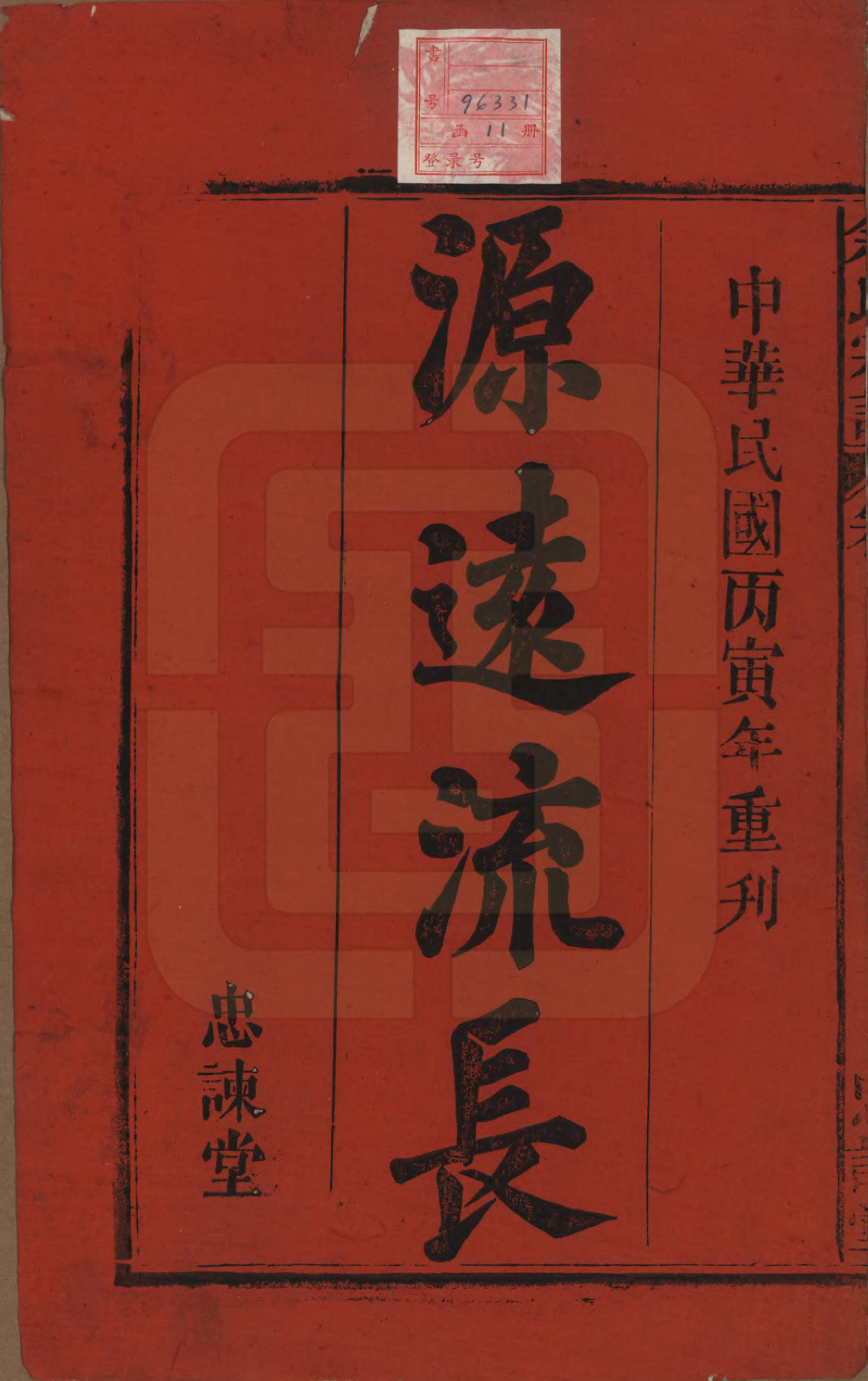 GTJP2038.余.中国.余氏宗谱八卷首三卷.民国十五年（1926）_001.pdf_第2页