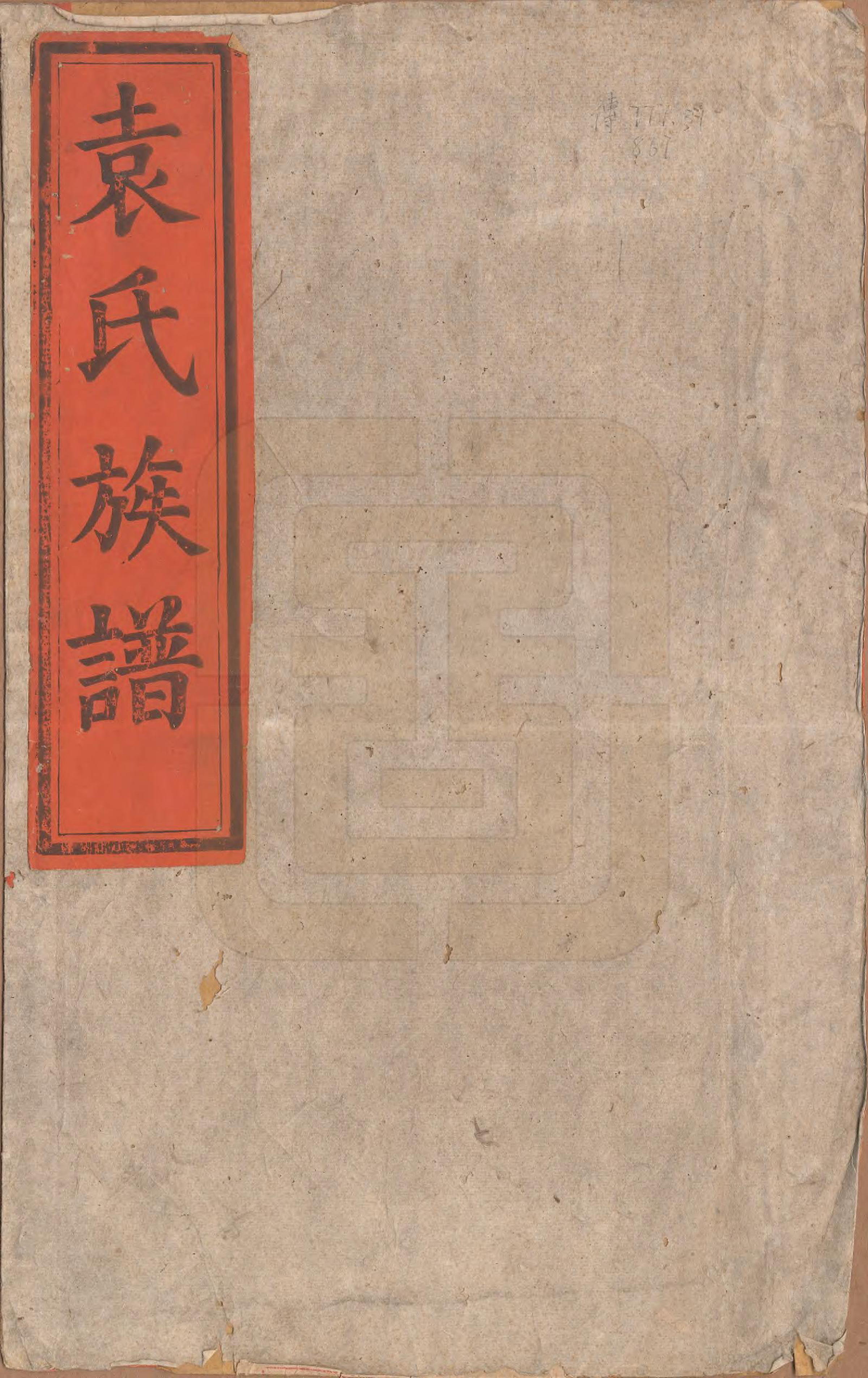 GTJP2070.袁.中国.袁氏族谱九卷首一卷次一卷末一卷.清道光七年（1827）_001.pdf_第1页