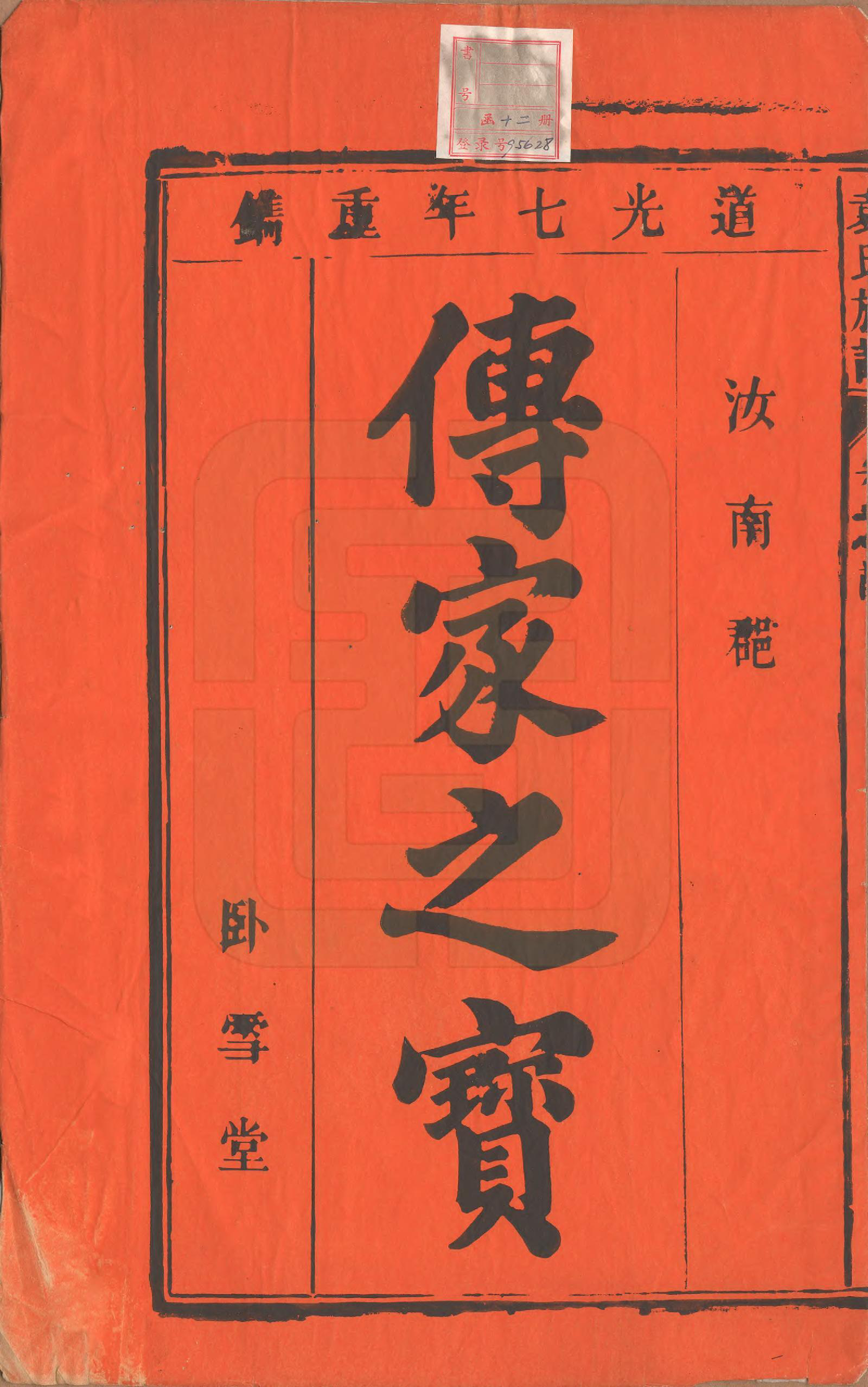 GTJP2070.袁.中国.袁氏族谱九卷首一卷次一卷末一卷.清道光七年（1827）_001.pdf_第2页