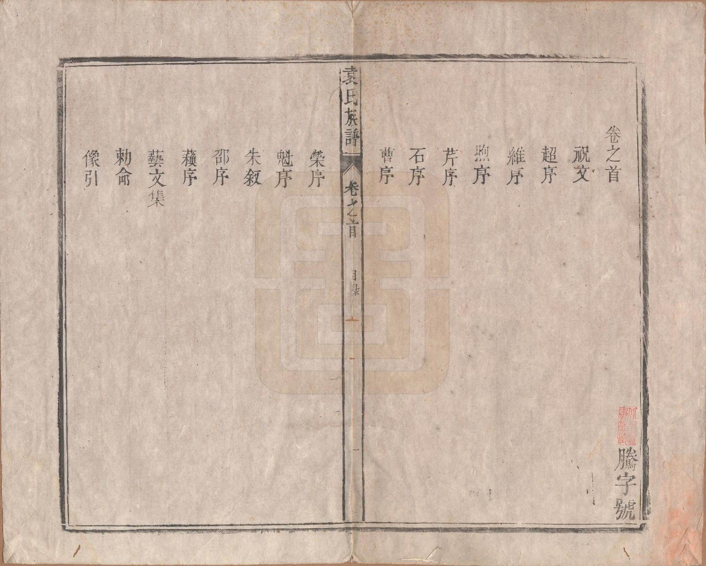 GTJP2070.袁.中国.袁氏族谱九卷首一卷次一卷末一卷.清道光七年（1827）_001.pdf_第3页