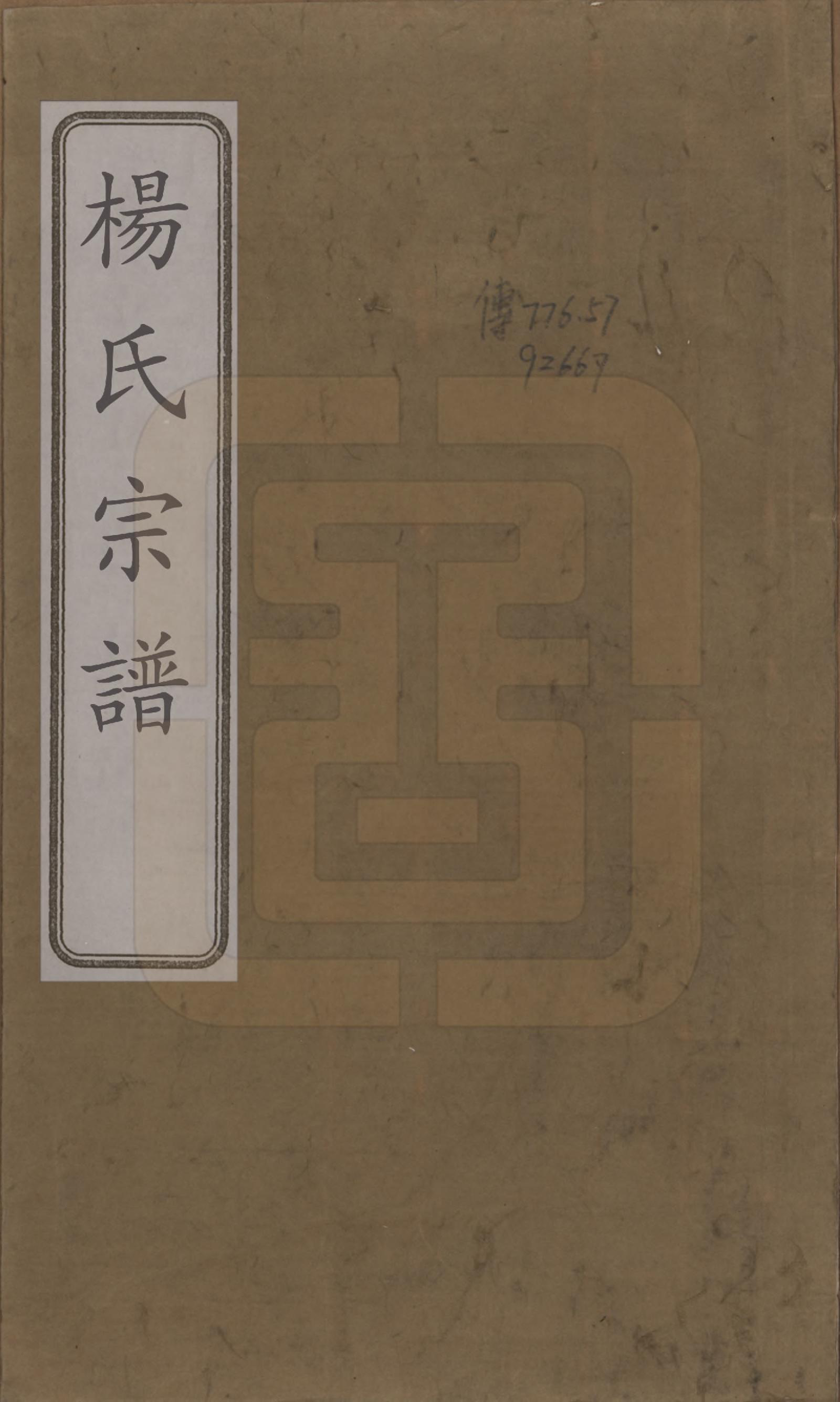 GTJP1969.杨.中国.杨氏宗谱十二卷首一卷末四卷.民国十八年（1929）_001.pdf_第1页