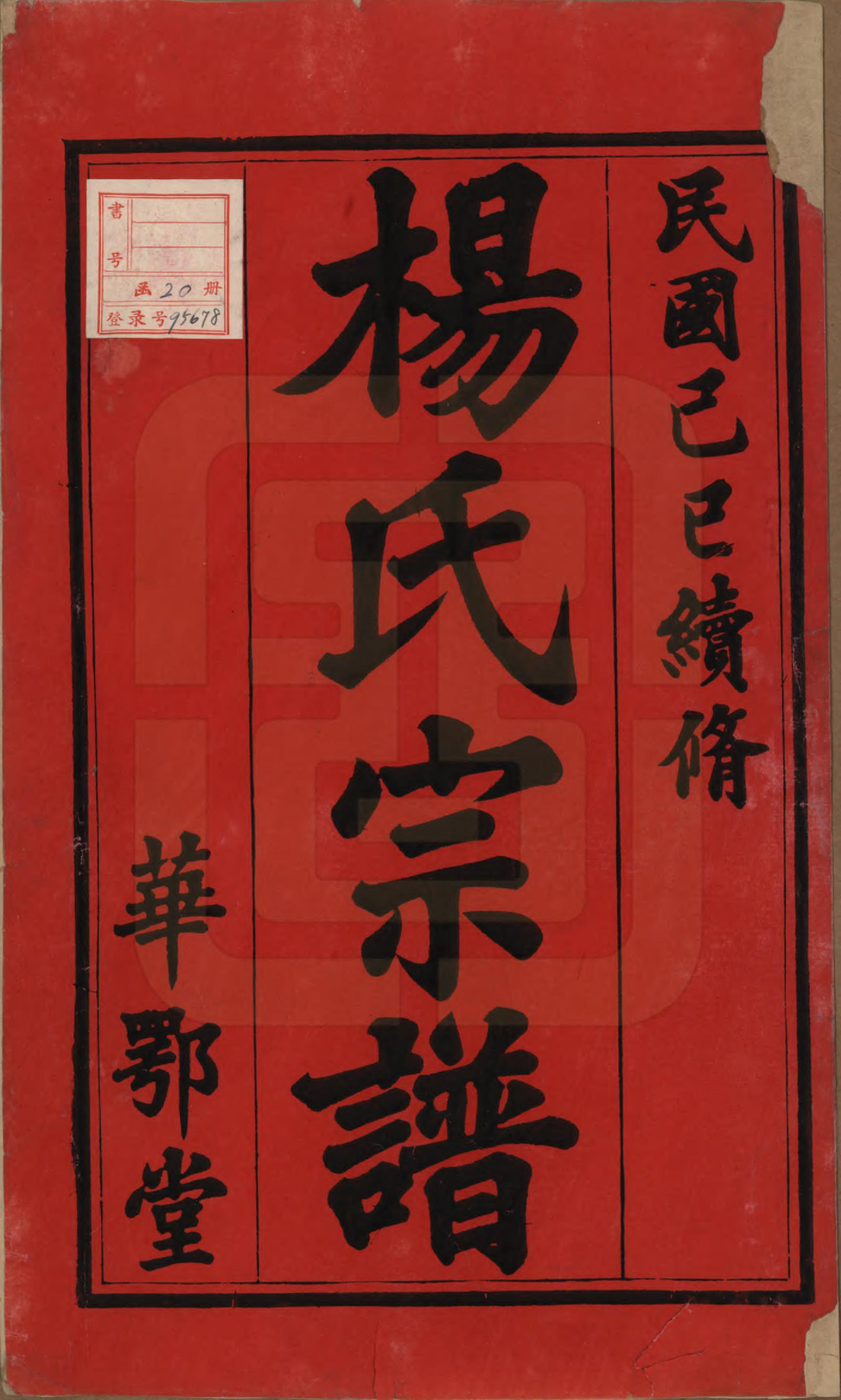 GTJP1969.杨.中国.杨氏宗谱十二卷首一卷末四卷.民国十八年（1929）_001.pdf_第2页