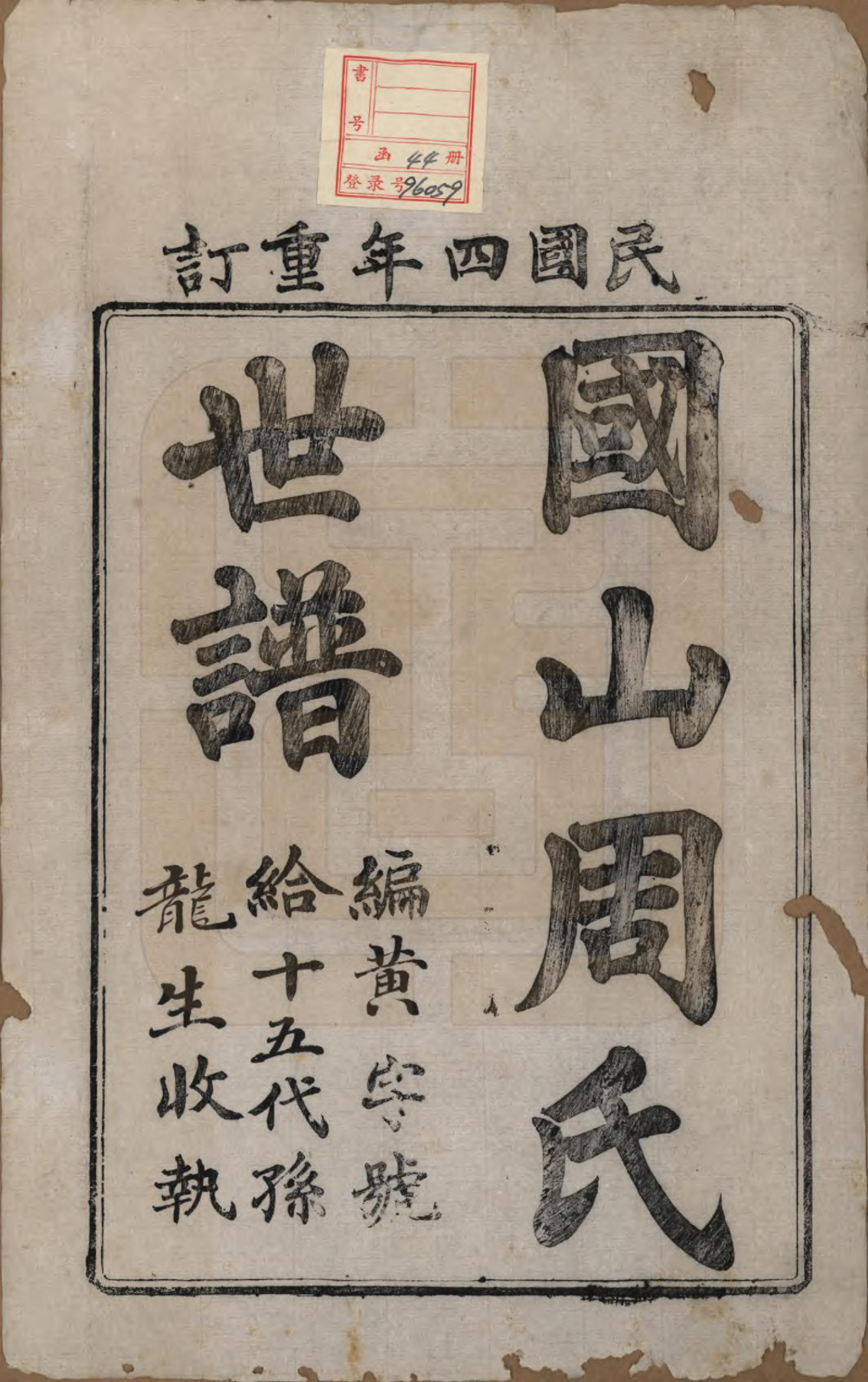 GTJP2314.周.中国.国山周氏世谱六十卷首一卷末一卷.民国四年（1915）_001.pdf_第2页