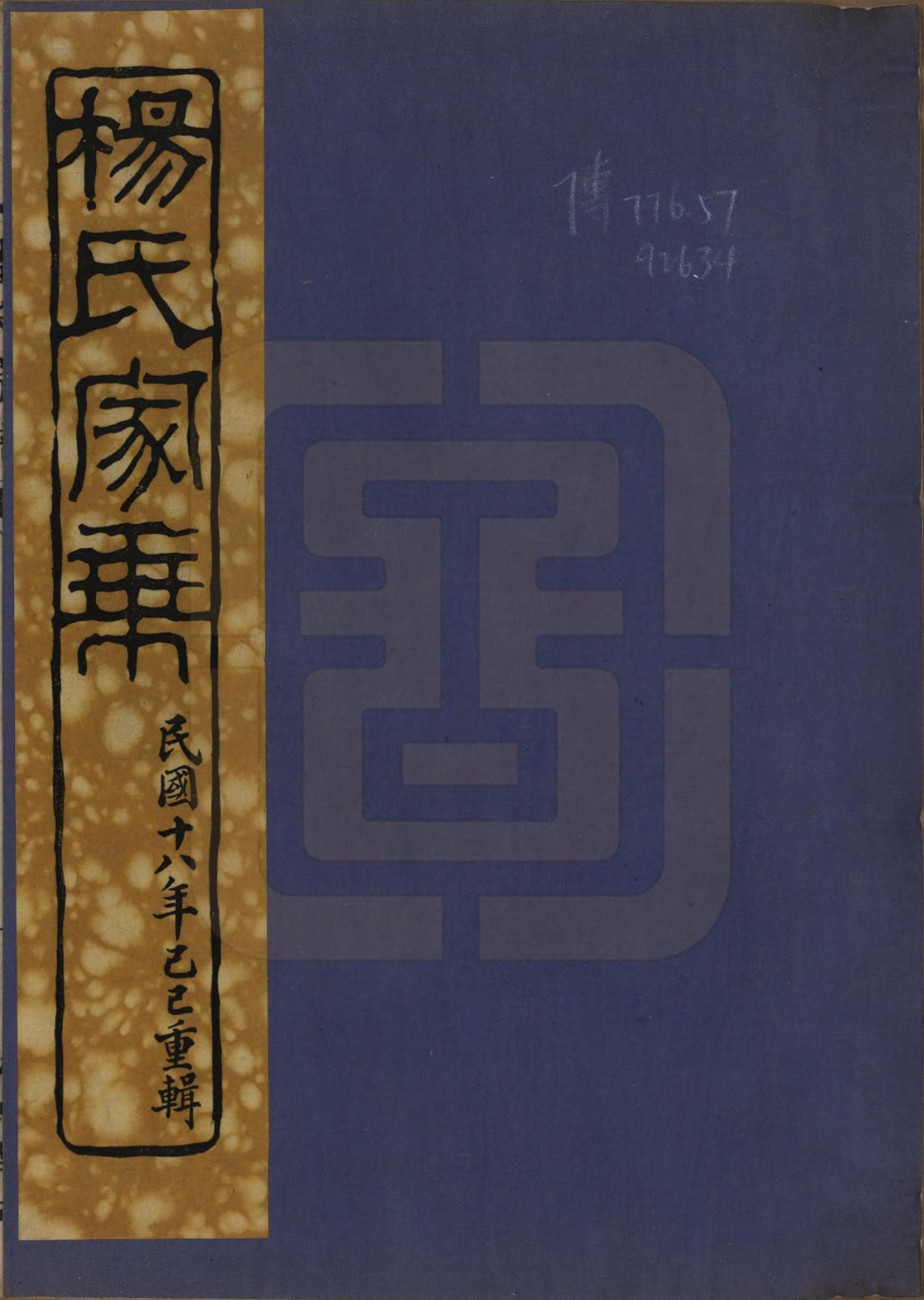 GTJP1968.杨.中国.杨氏宗谱□□卷.民国十八年（1929）_001.pdf_第1页