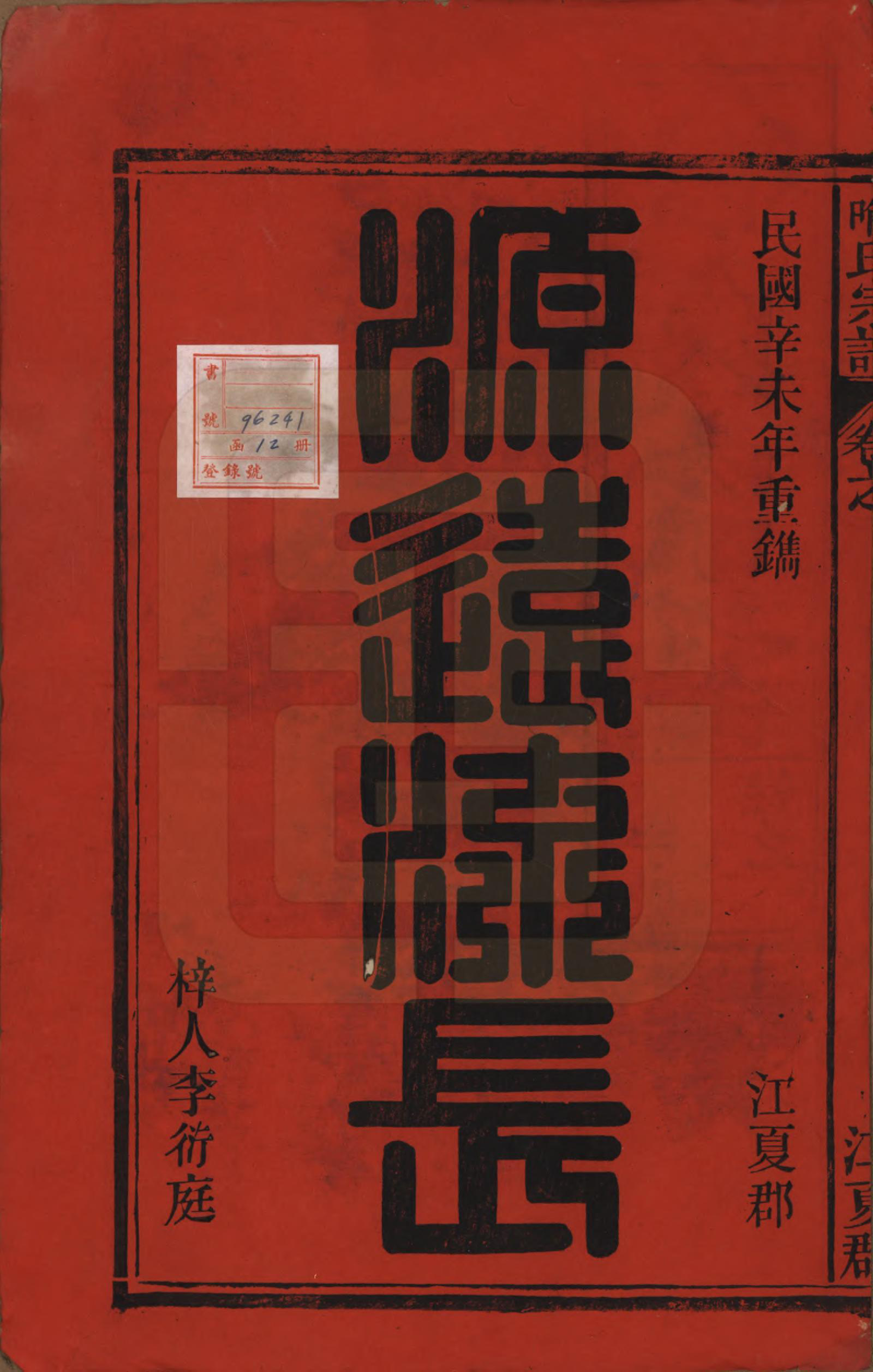 GTJP2052.喻.中国.喻氏宗谱十卷首一卷末一卷.民国二十年（1931）_001.pdf_第2页