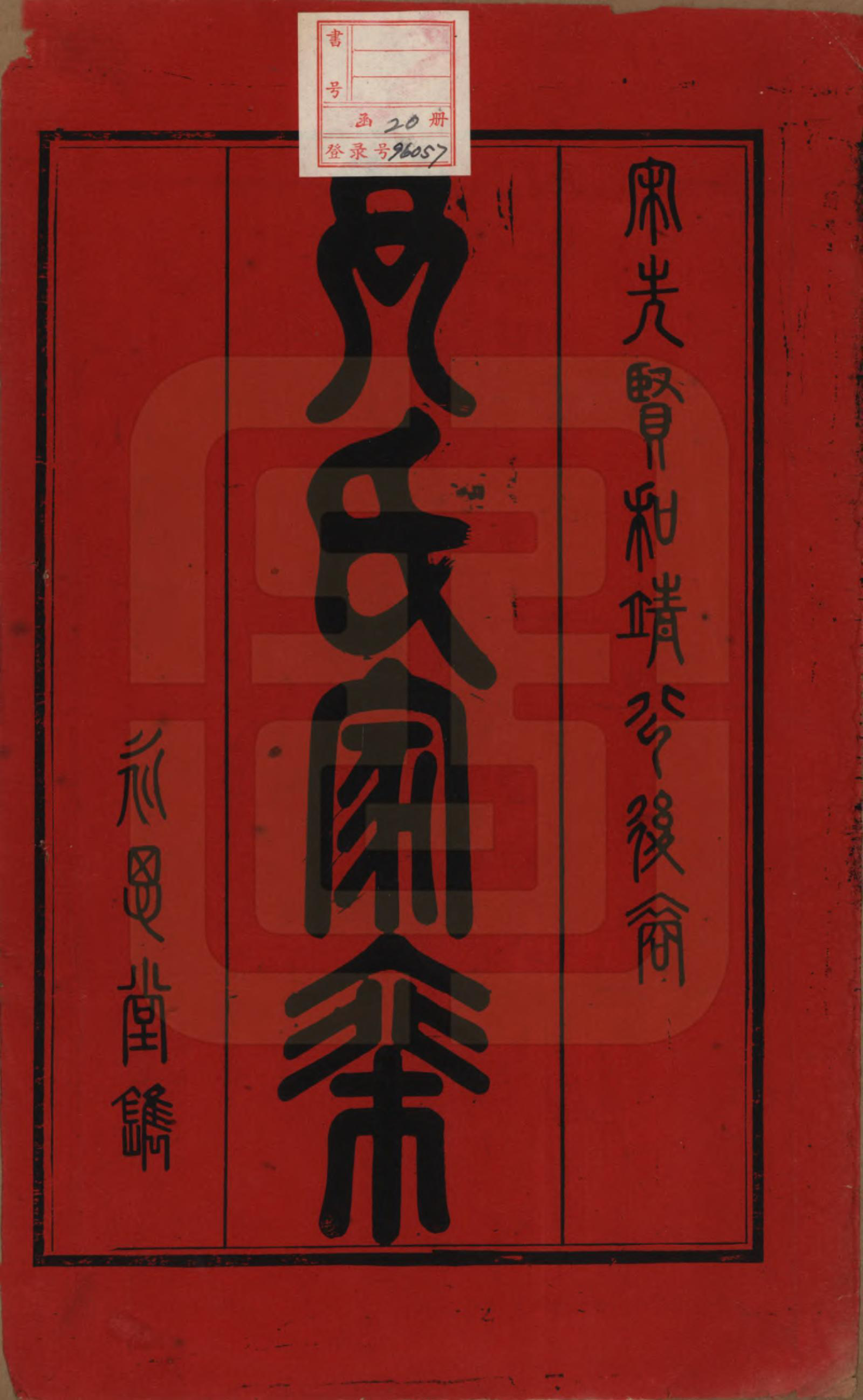GTJP2018.尹.中国.尹氏家乘.民国间[1911-1949]_001.pdf_第2页