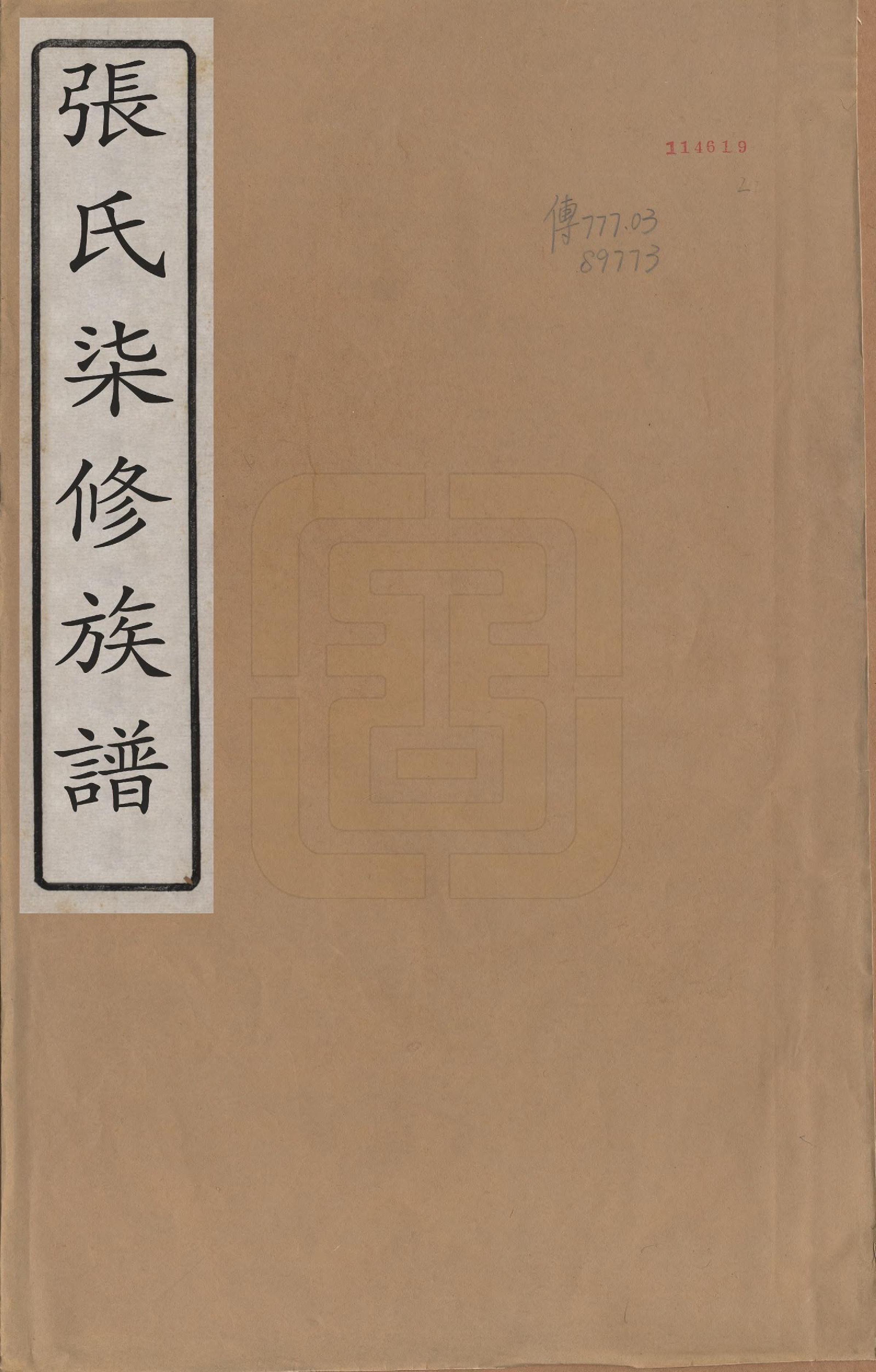 GTJP2156.张.中国.张氏七修族谱.清光绪二十五年（1899）_001.pdf_第1页