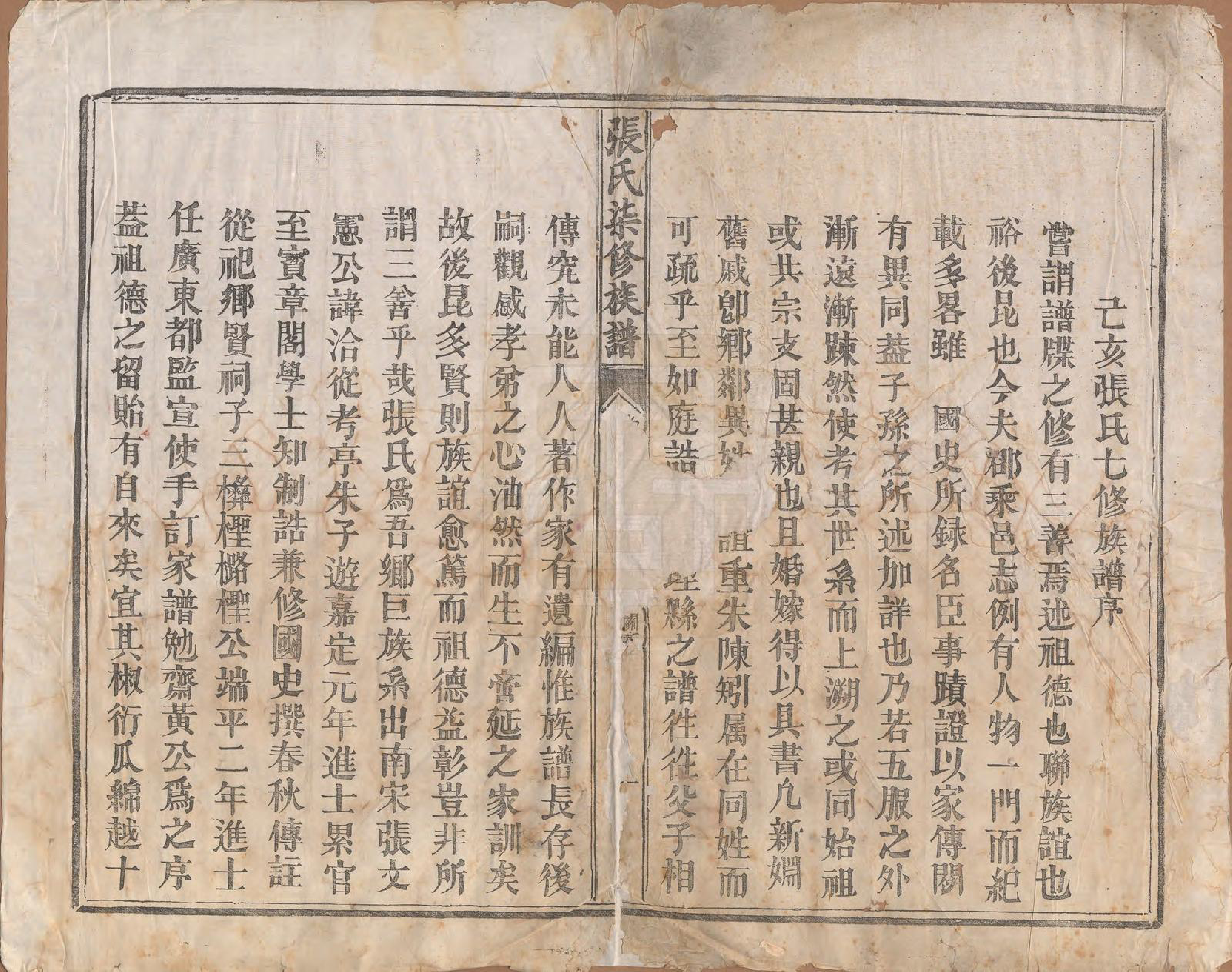 GTJP2156.张.中国.张氏七修族谱.清光绪二十五年（1899）_001.pdf_第2页