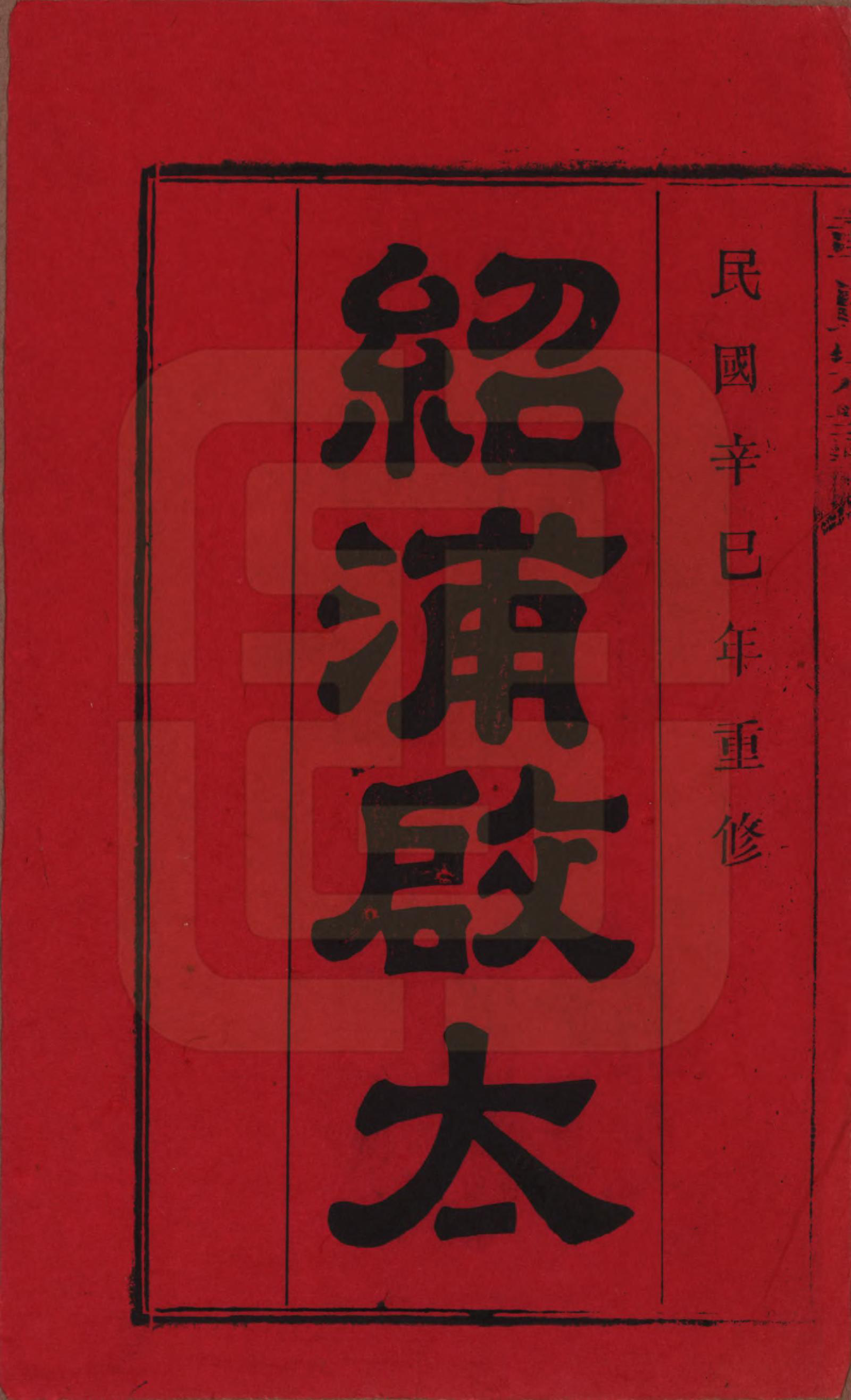 GTJP2189.章.中国.全城章氏民国八年己未续修宗谱二十二卷.民国八年（1919）_001.pdf_第2页