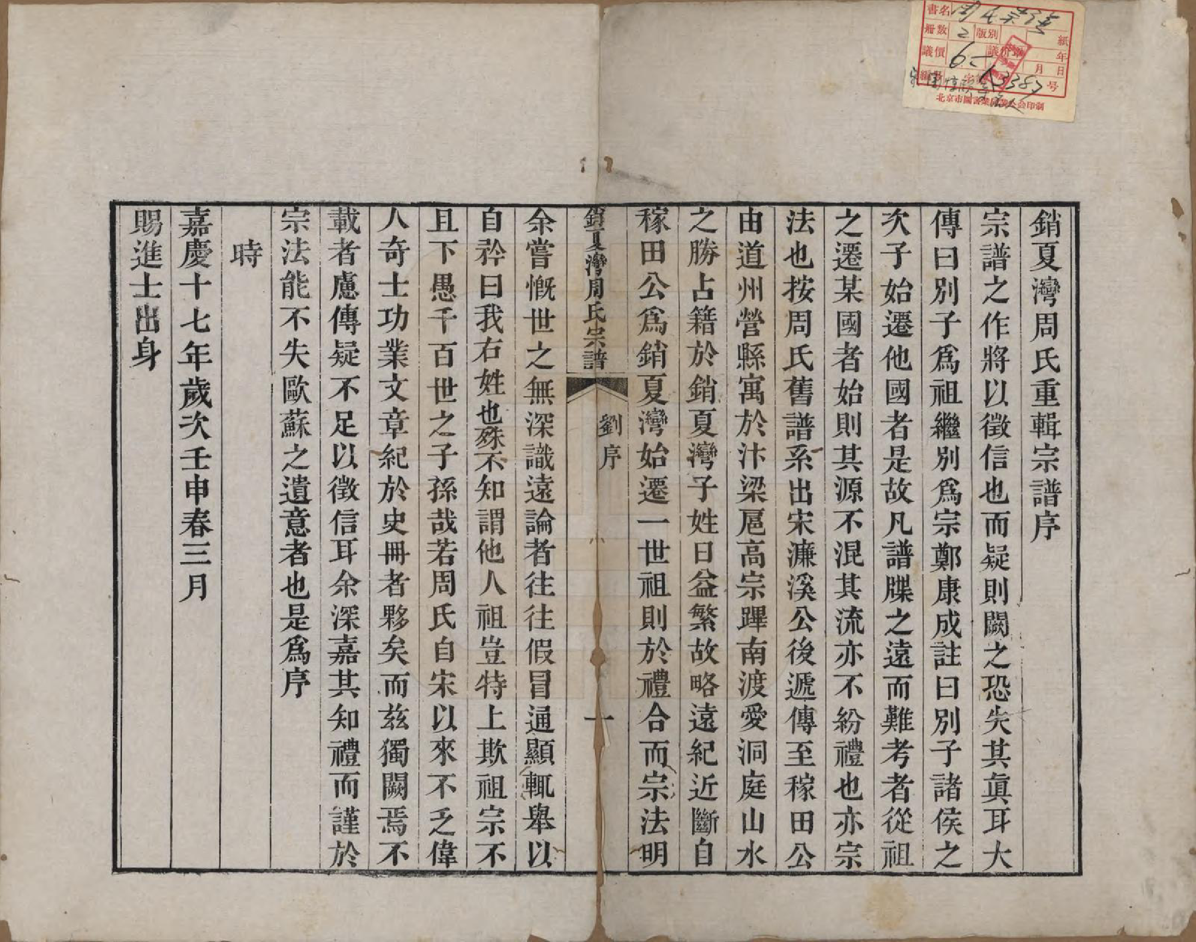 GTJP2343.周.中国.销夏湾周氏重辑宗谱不分卷.清嘉庆二十二年（1817）_001.pdf_第2页