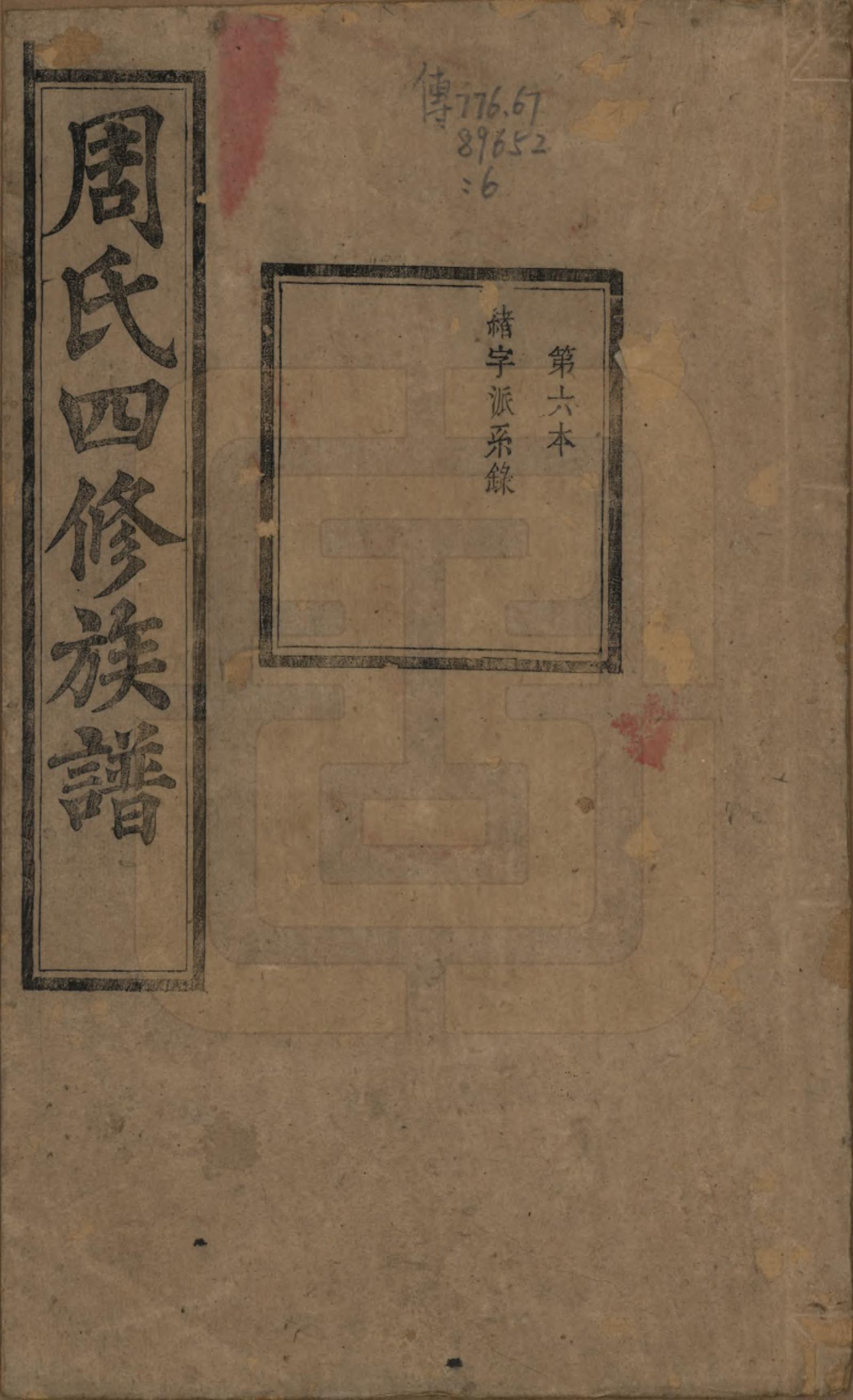 GTJP2340.周.中国.周氏四修族谱十二卷.清光绪十一年（1885）_006.pdf_第1页