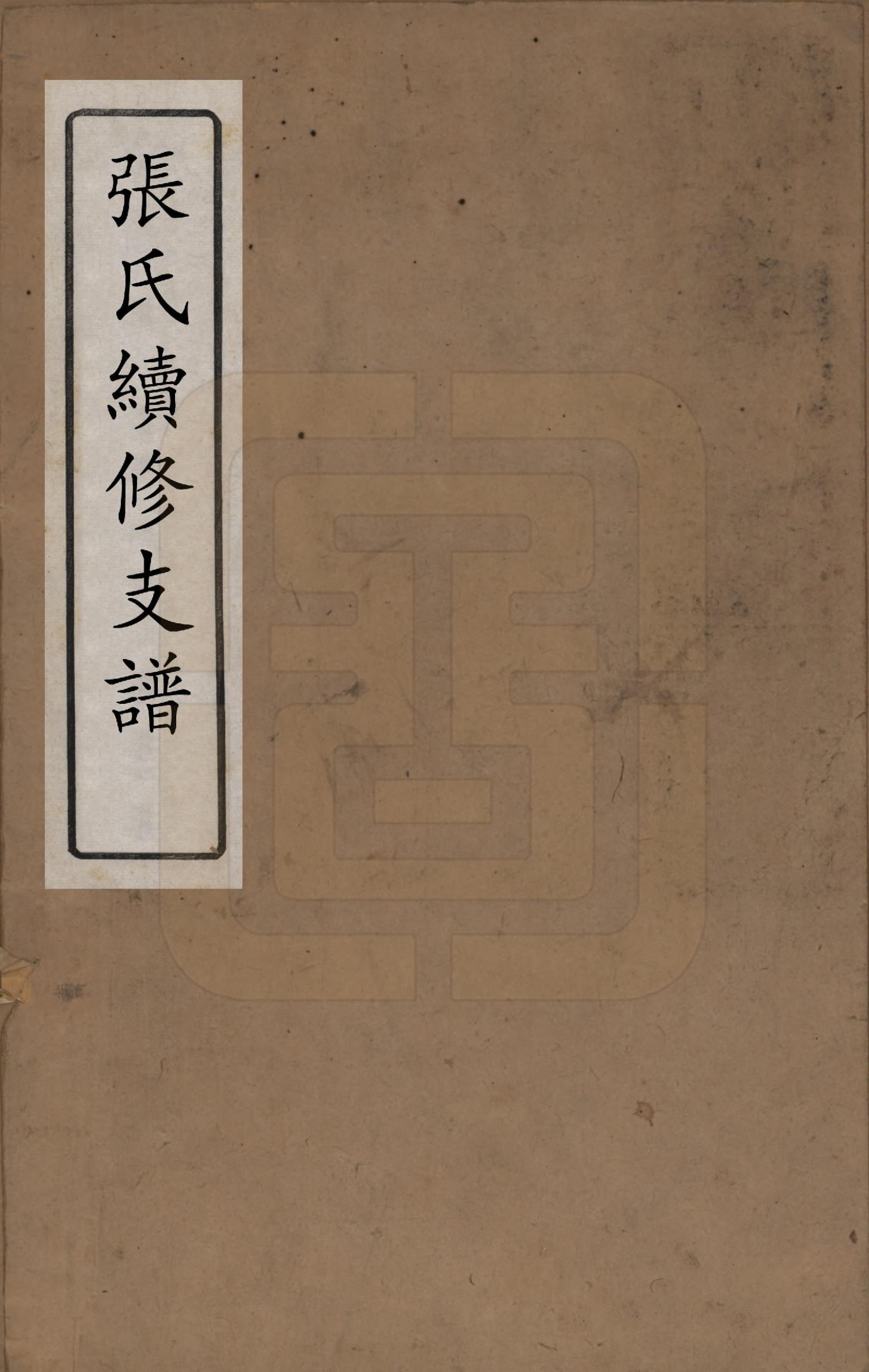 GTJP2145.张.中国.张氏续修支谱.清道光十八年（1838）_001.pdf_第1页