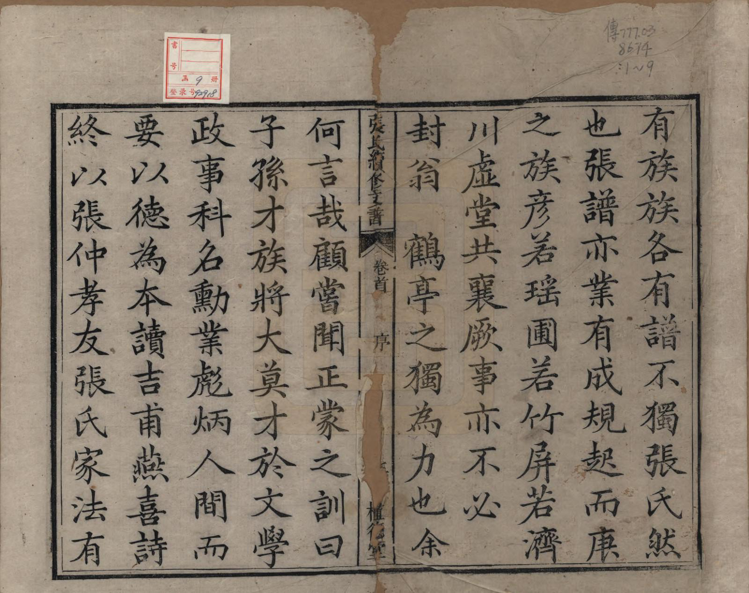 GTJP2145.张.中国.张氏续修支谱.清道光十八年（1838）_001.pdf_第2页