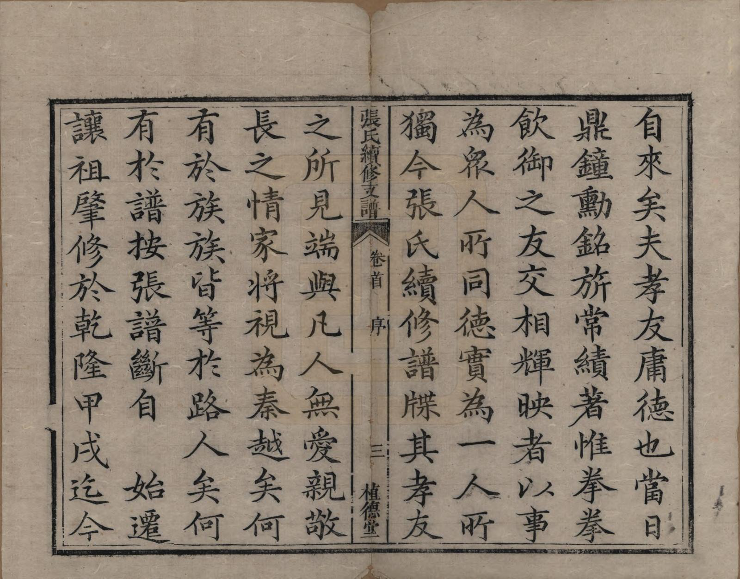 GTJP2145.张.中国.张氏续修支谱.清道光十八年（1838）_001.pdf_第3页