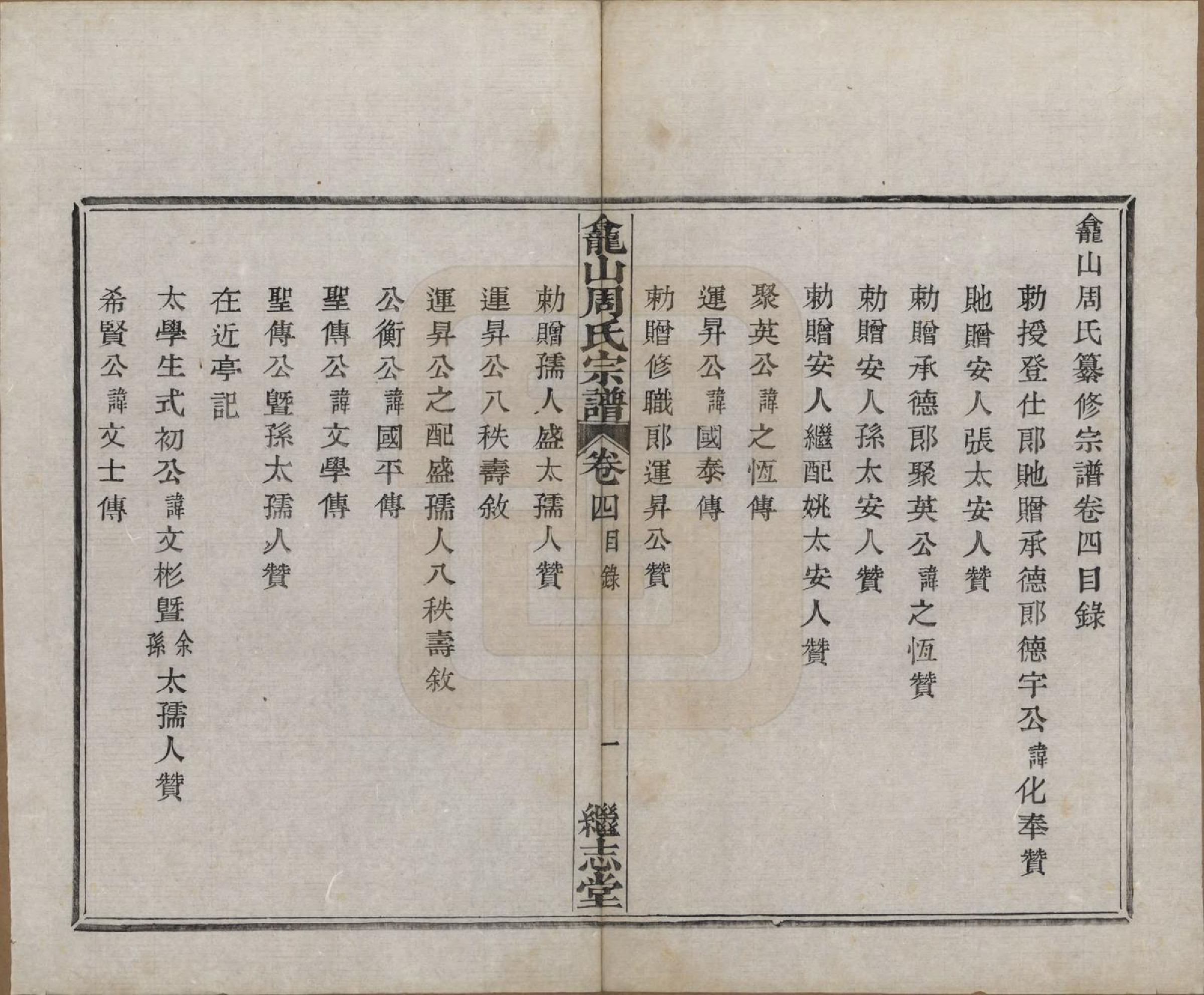 GTJP2336.周.中国.龛山周氏宗谱四卷.清光绪十八年（1892）_004.pdf_第1页