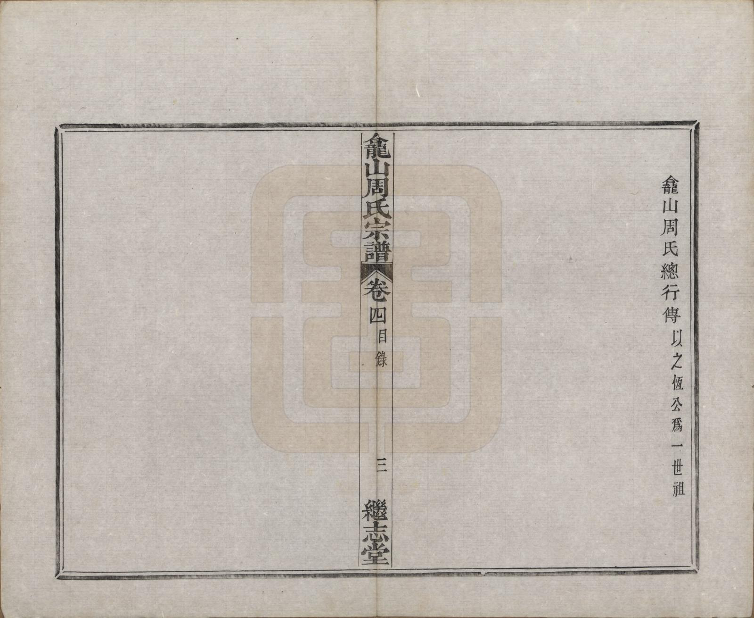 GTJP2336.周.中国.龛山周氏宗谱四卷.清光绪十八年（1892）_004.pdf_第3页