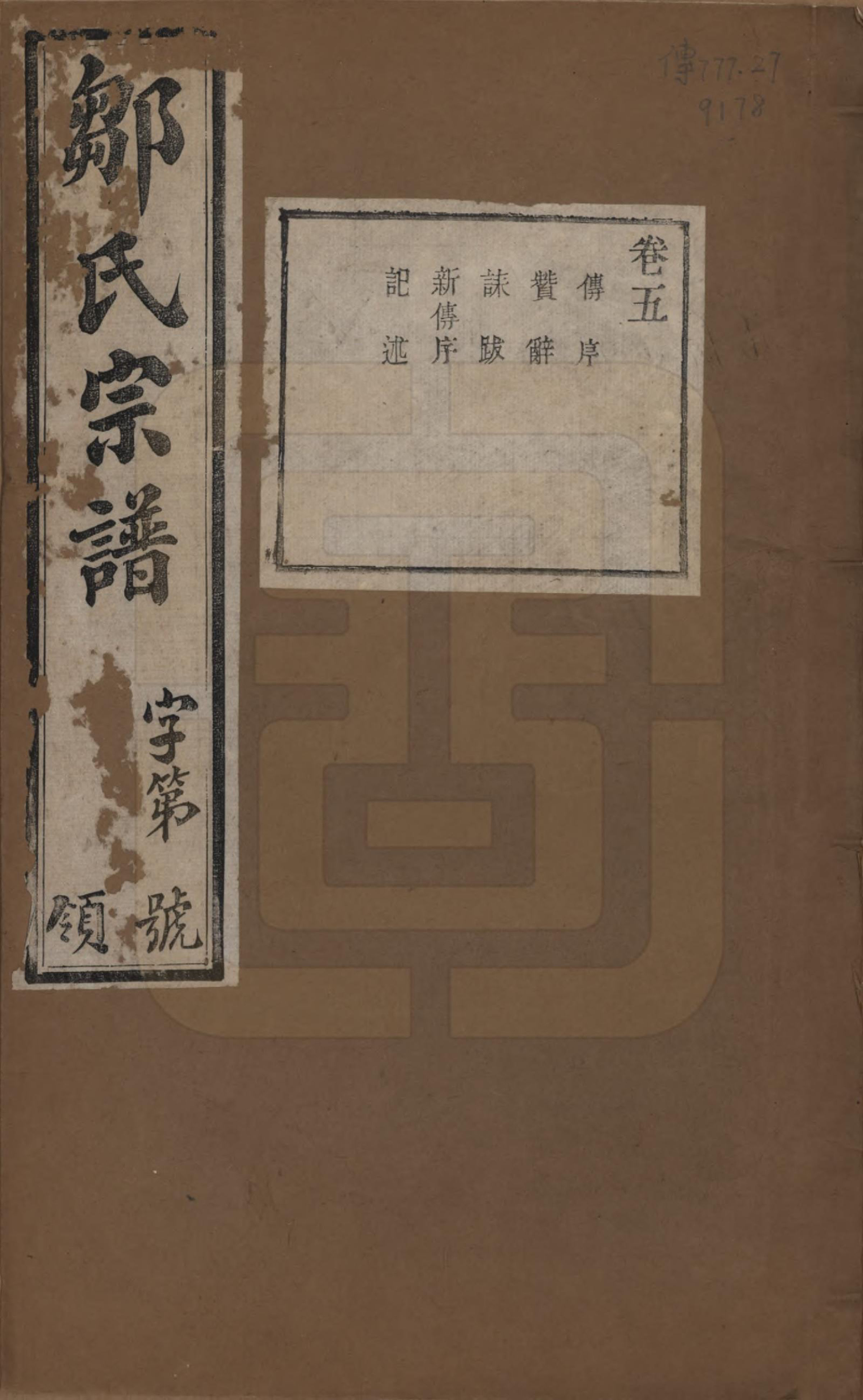 GTJP2372.邹.中国.邹氏宗谱十六卷.民国六年（1917）_005.pdf_第1页