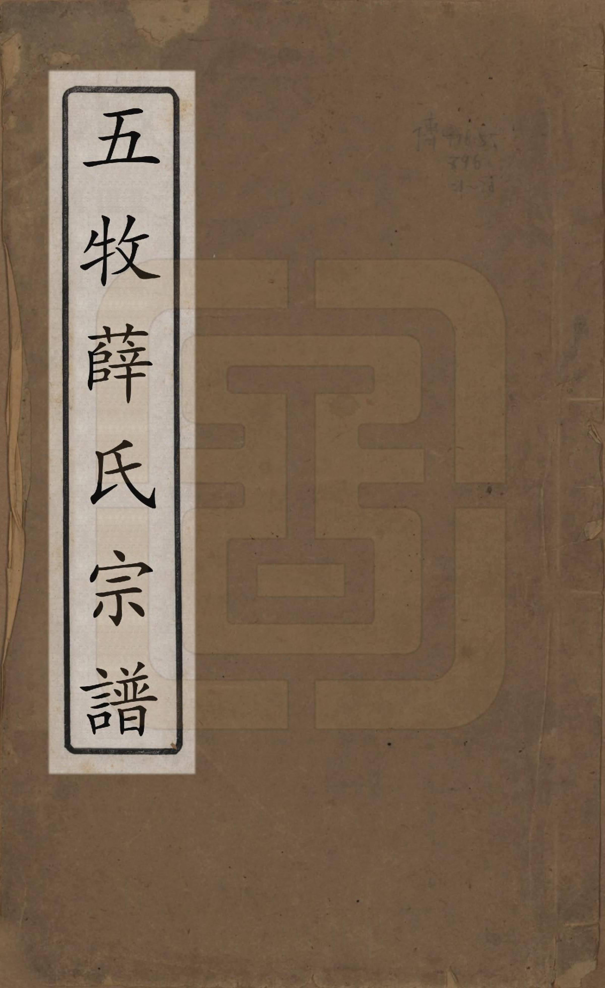 GTJP1925.薛.中国.薛氏宗谱二十卷.清光绪三十四年（1908）_001.pdf_第1页