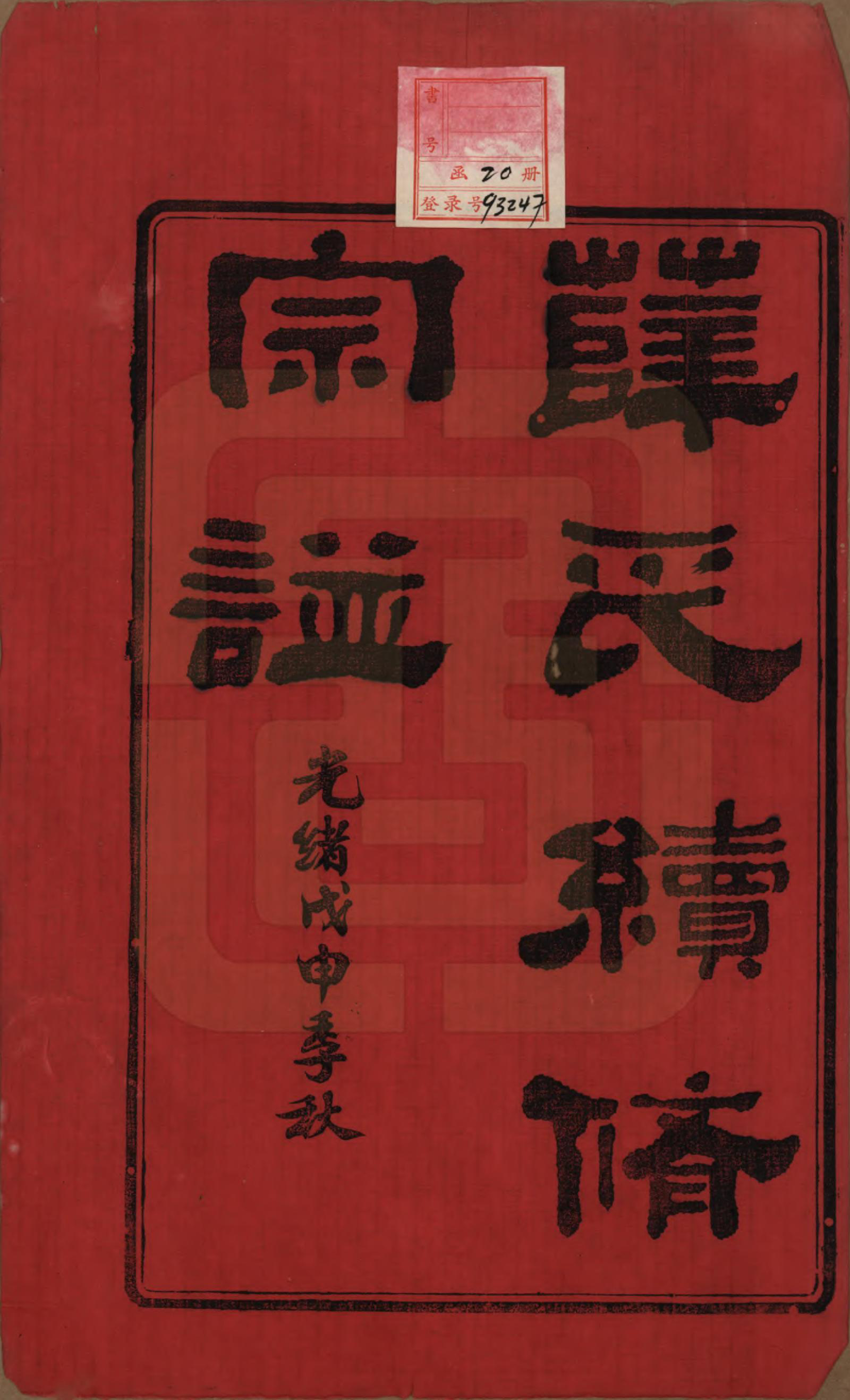 GTJP1925.薛.中国.薛氏宗谱二十卷.清光绪三十四年（1908）_001.pdf_第2页