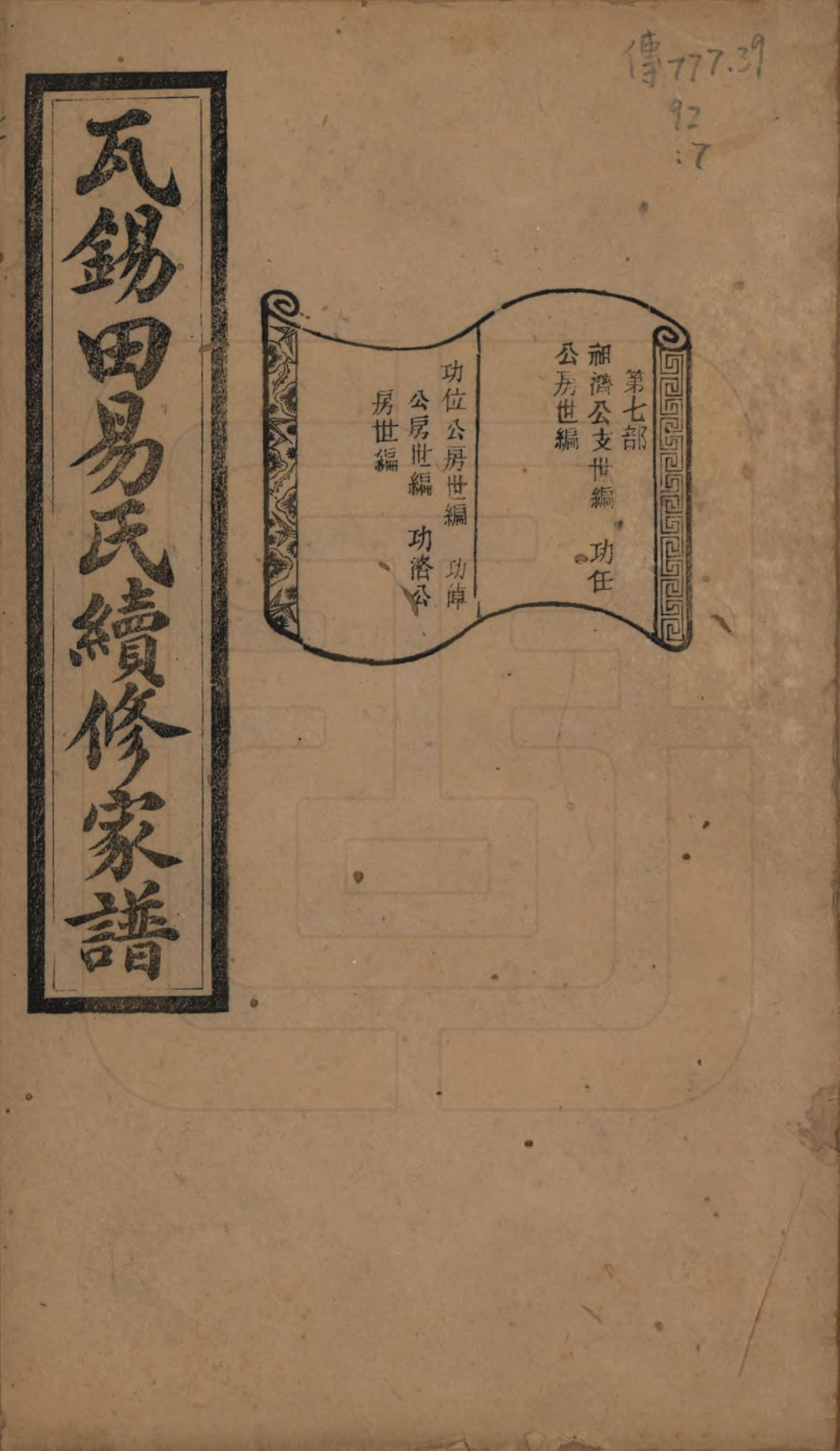 GTJP2010.易.中国.瓦锡田易氏续修家谱十四卷首一卷.民国三十一年（1942）_007.pdf_第1页