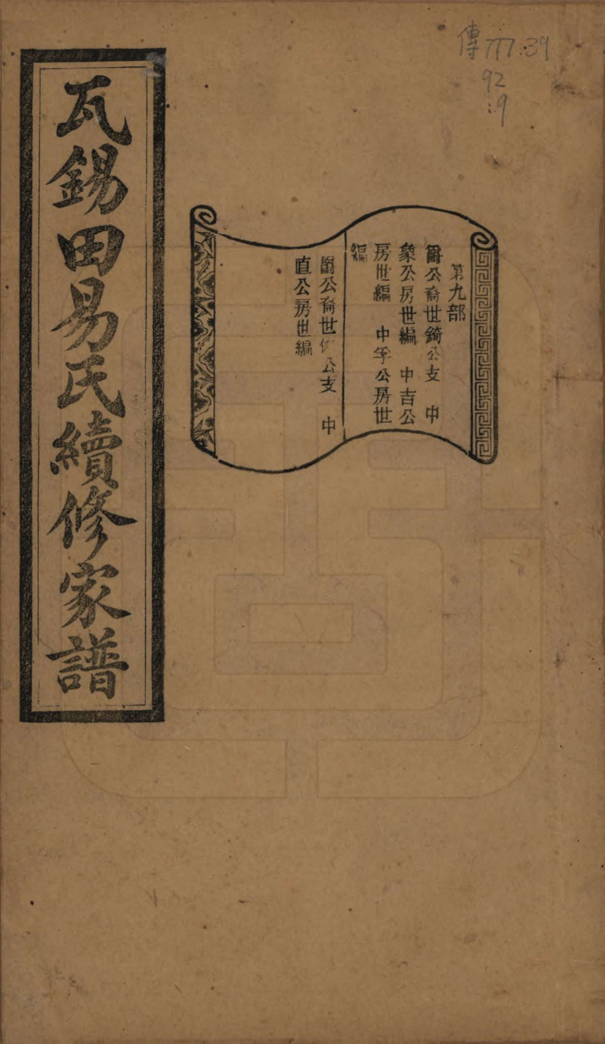 GTJP2010.易.中国.瓦锡田易氏续修家谱十四卷首一卷.民国三十一年（1942）_009.pdf_第1页