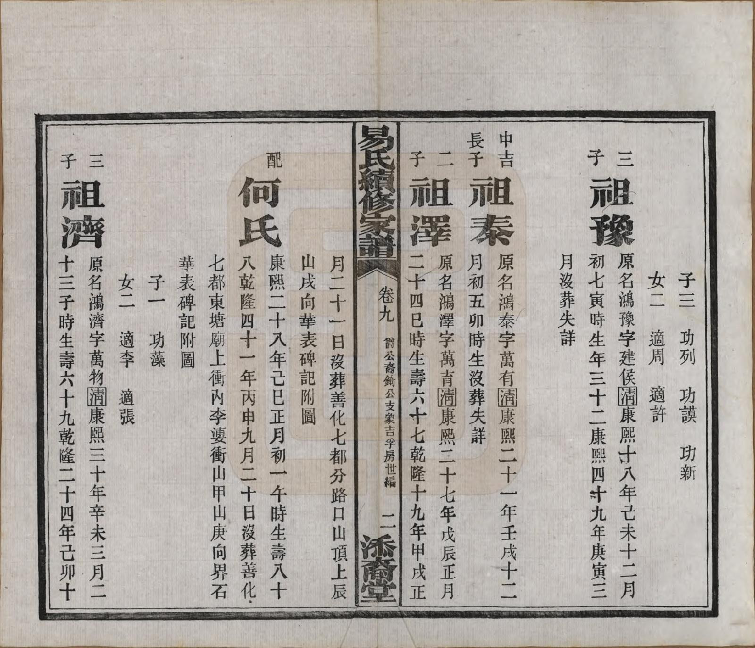 GTJP2010.易.中国.瓦锡田易氏续修家谱十四卷首一卷.民国三十一年（1942）_009.pdf_第3页