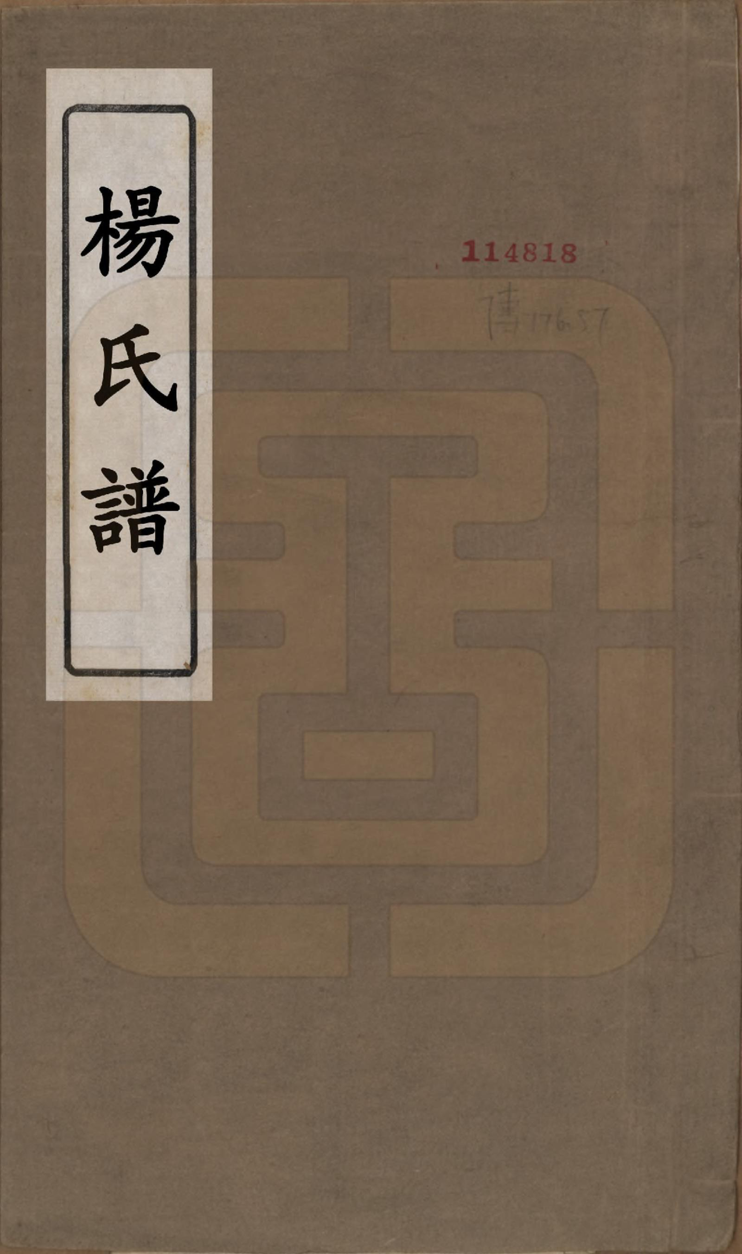 GTJP1961.杨.中国.杨氏谱不分卷.民国间_001.pdf_第1页