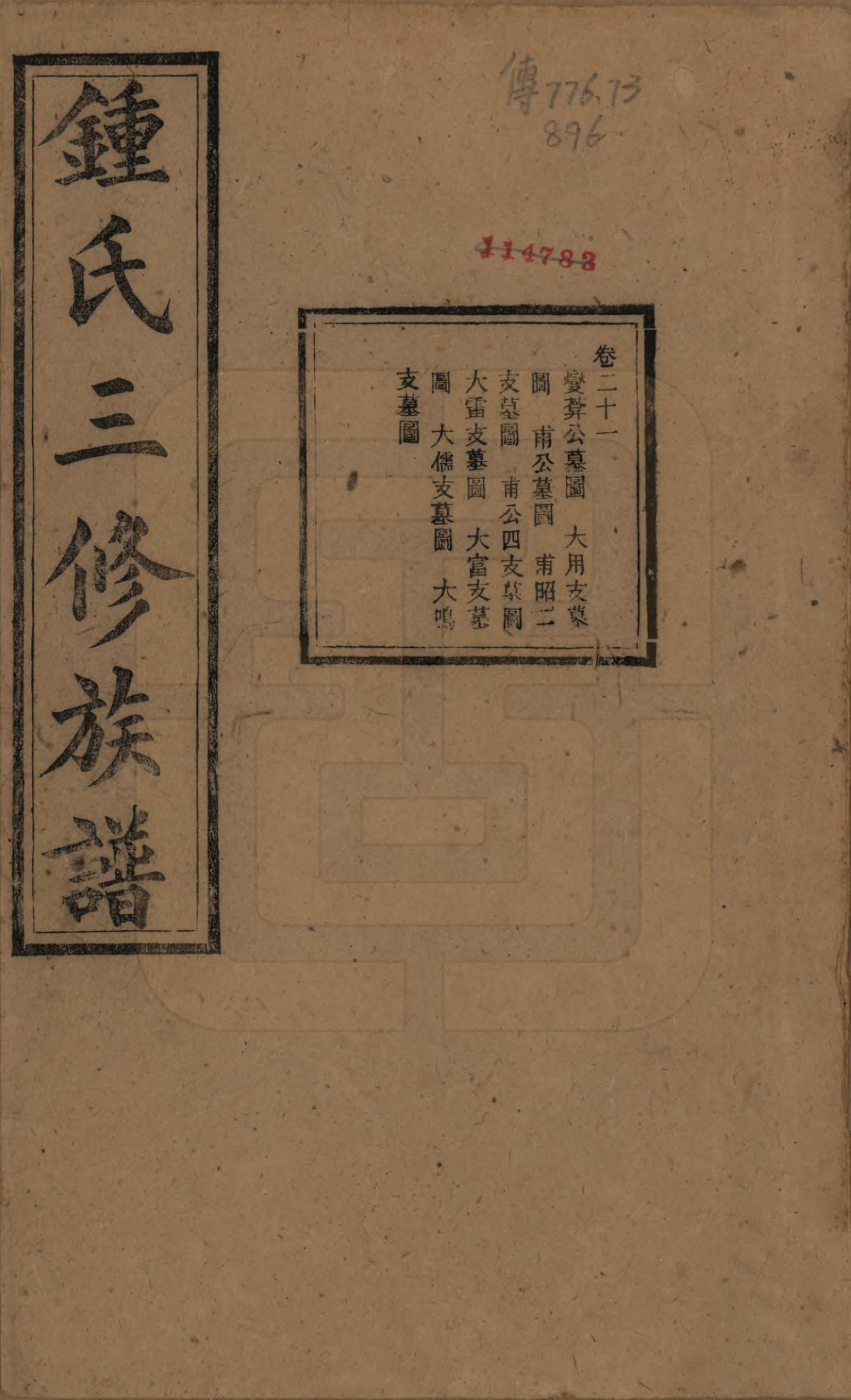 GTJP2266.锺.中国.锺氏三修族谱三十二卷.清光绪二十八年（1902）_021.pdf_第1页