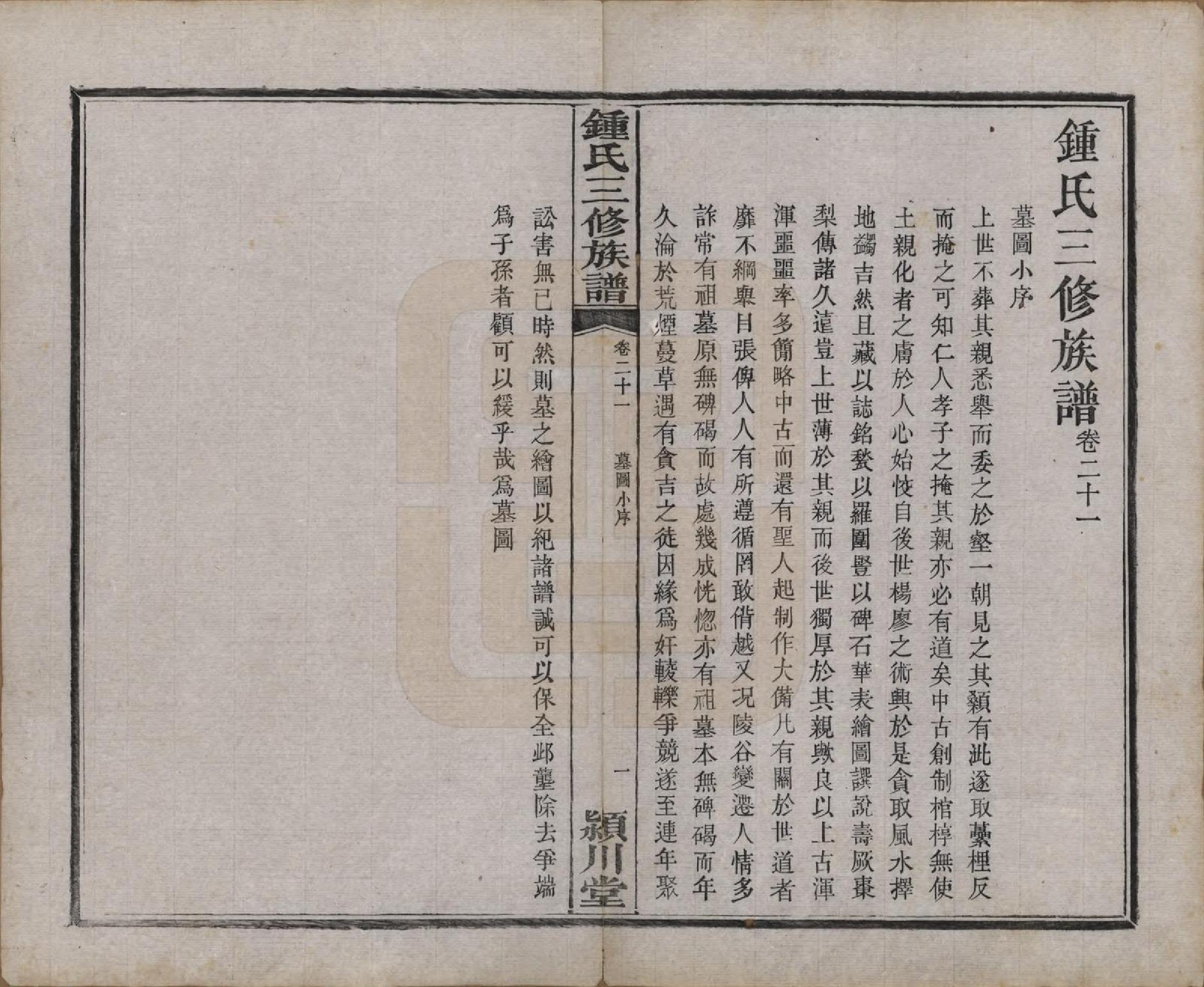 GTJP2266.锺.中国.锺氏三修族谱三十二卷.清光绪二十八年（1902）_021.pdf_第2页