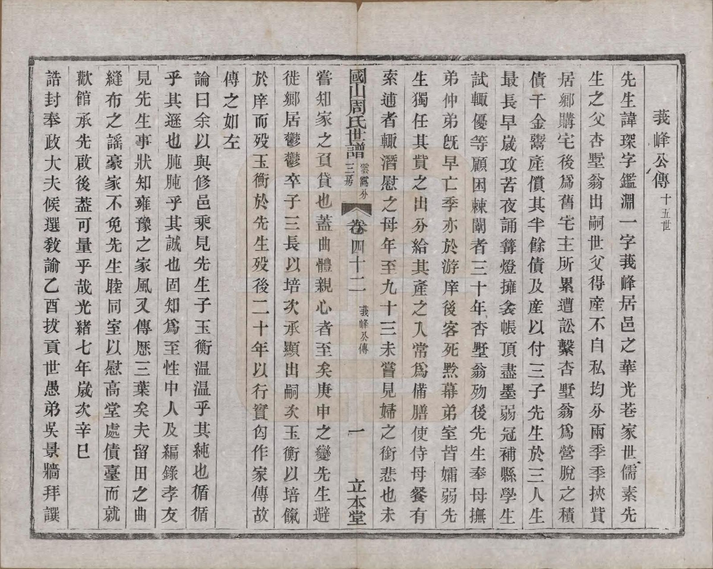 GTJP2314.周.中国.国山周氏世谱六十卷首一卷末一卷.民国四年（1915）_042.pdf_第3页