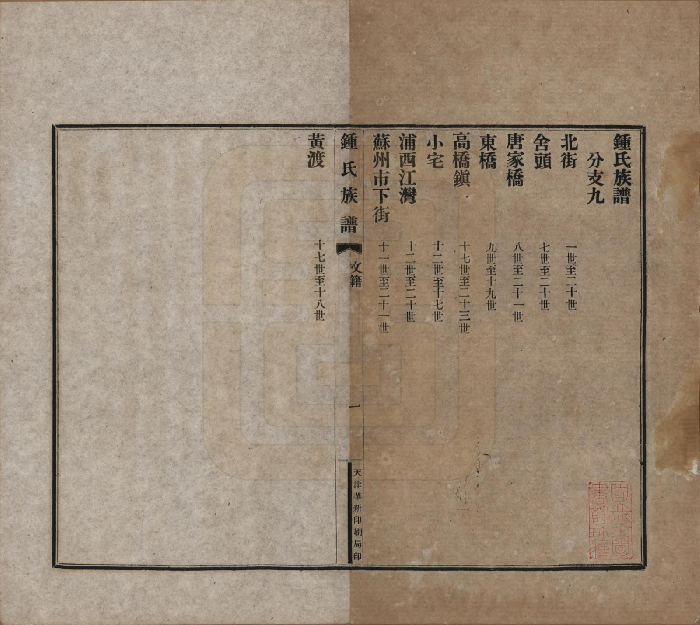 GTJP2262.锺.中国.江东锺氏族谱不分卷.民国十七年（1928）_005.pdf_第1页