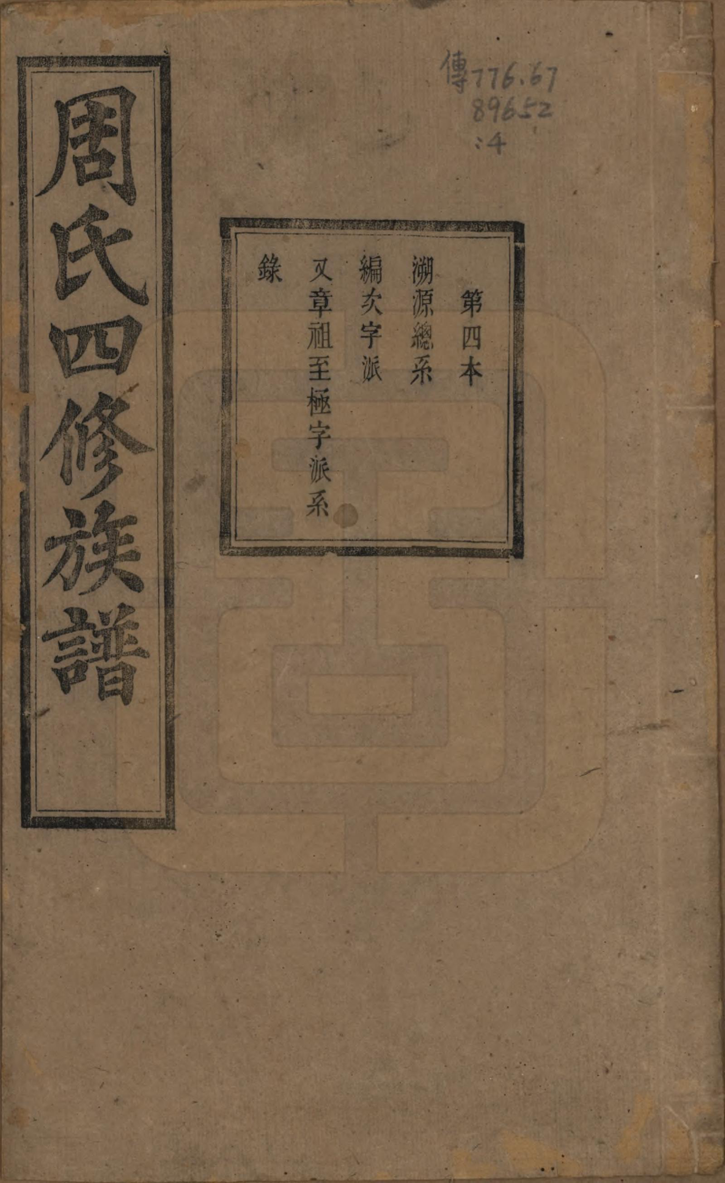 GTJP2340.周.中国.周氏四修族谱十二卷.清光绪十一年（1885）_004.pdf_第1页