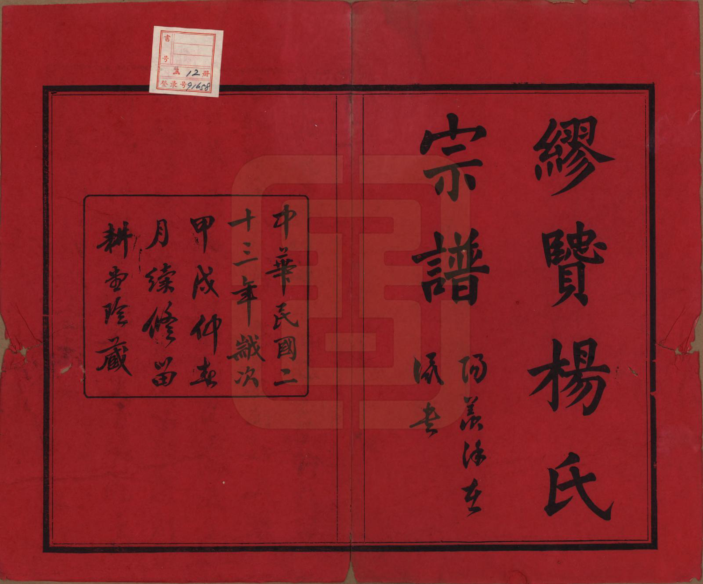 GTJP1958.杨.中国.缪览杨氏宗谱十二卷.民国二十三年（1934）_001.pdf_第2页