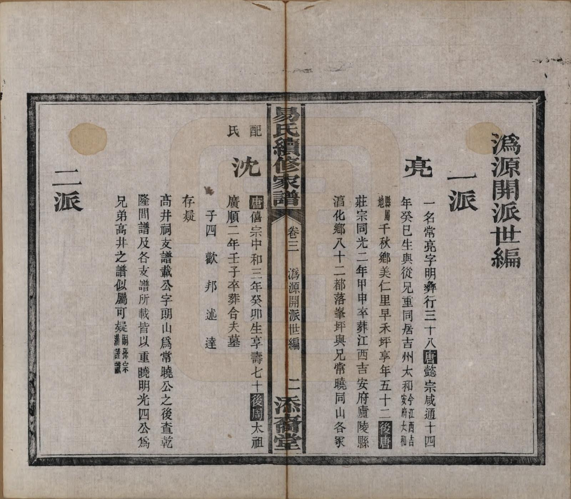 GTJP2011.易.中国.瓦锡田易氏家谱十卷首一卷.清光绪三十二年（1906）_003.pdf_第3页