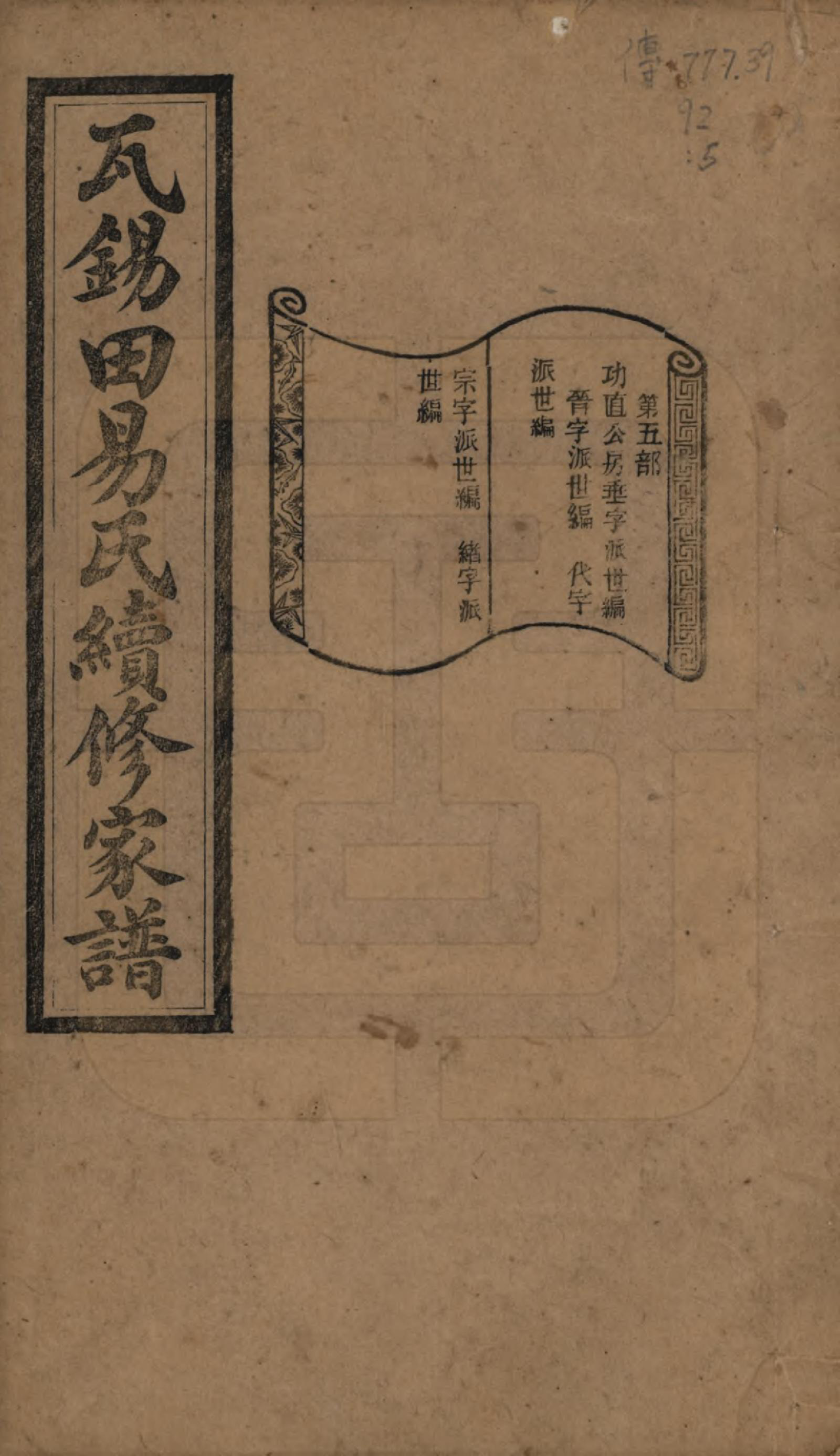 GTJP2010.易.中国.瓦锡田易氏续修家谱十四卷首一卷.民国三十一年（1942）_005.pdf_第1页