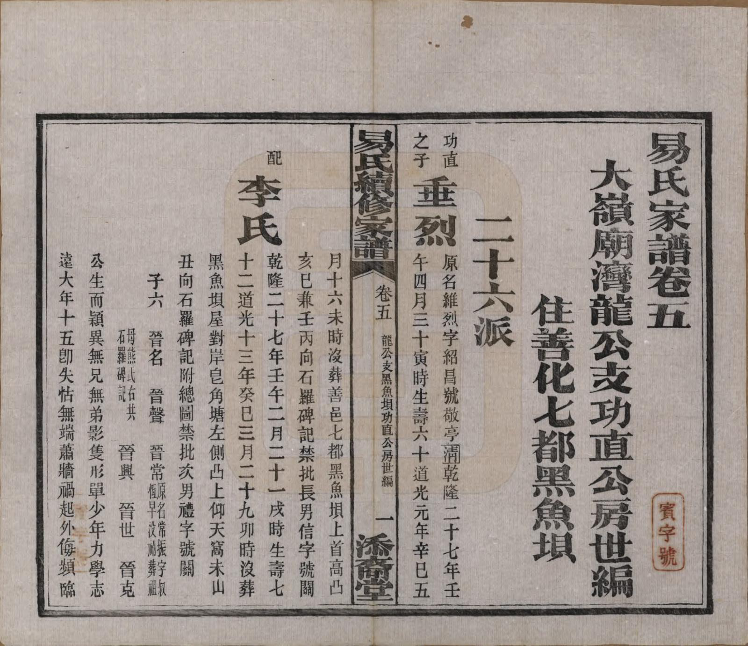 GTJP2010.易.中国.瓦锡田易氏续修家谱十四卷首一卷.民国三十一年（1942）_005.pdf_第2页