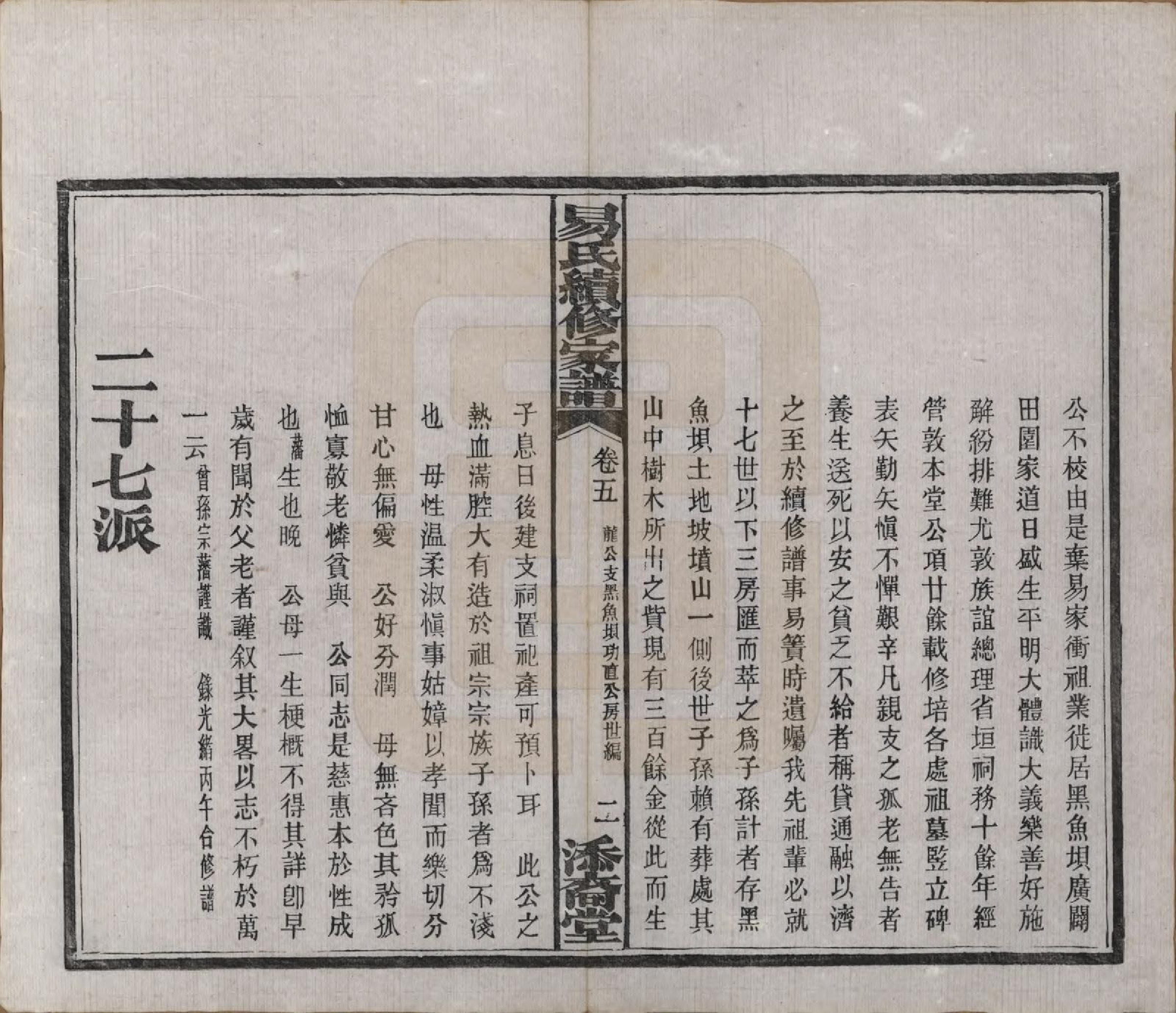 GTJP2010.易.中国.瓦锡田易氏续修家谱十四卷首一卷.民国三十一年（1942）_005.pdf_第3页