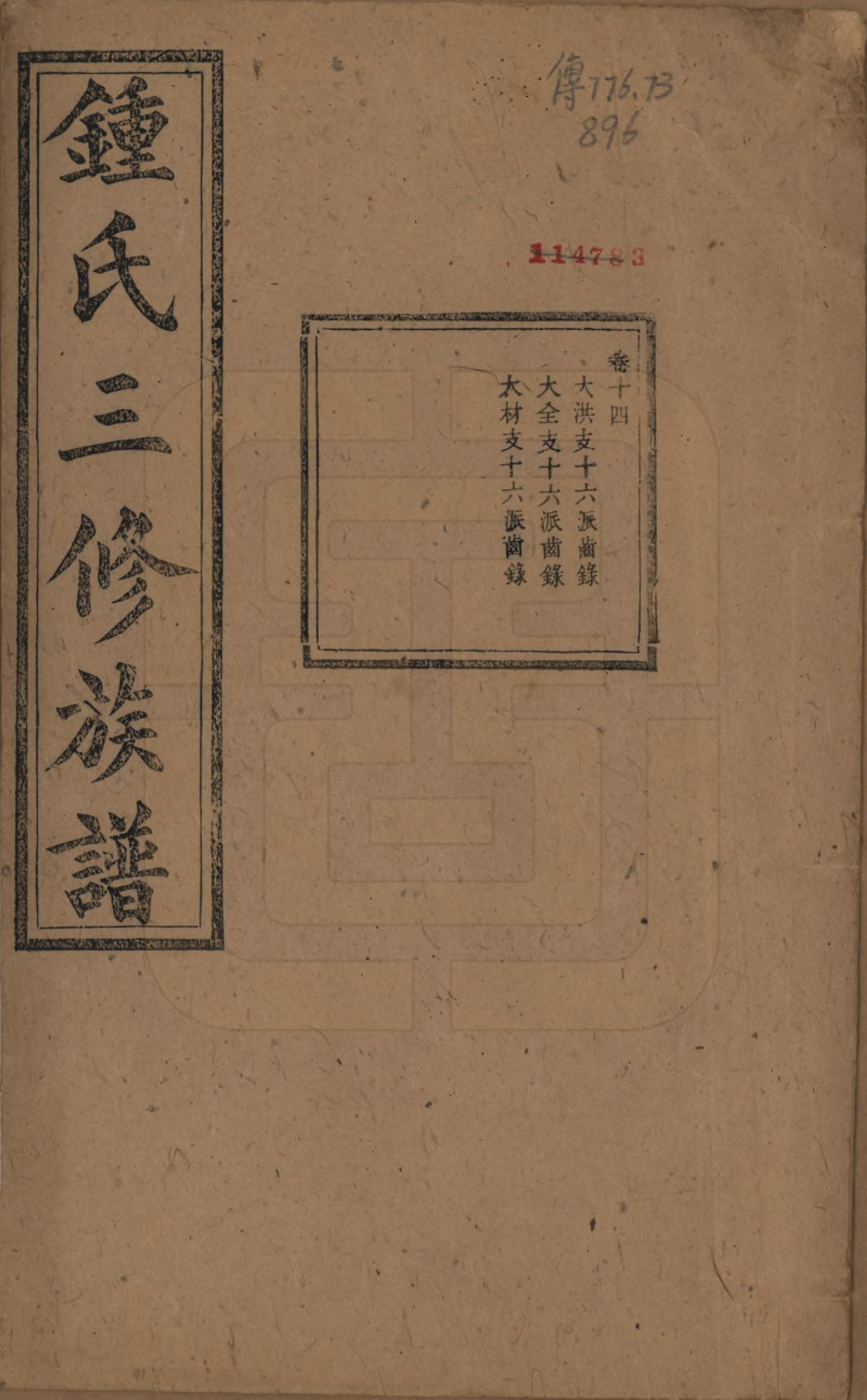 GTJP2266.锺.中国.锺氏三修族谱三十二卷.清光绪二十八年（1902）_014.pdf_第1页