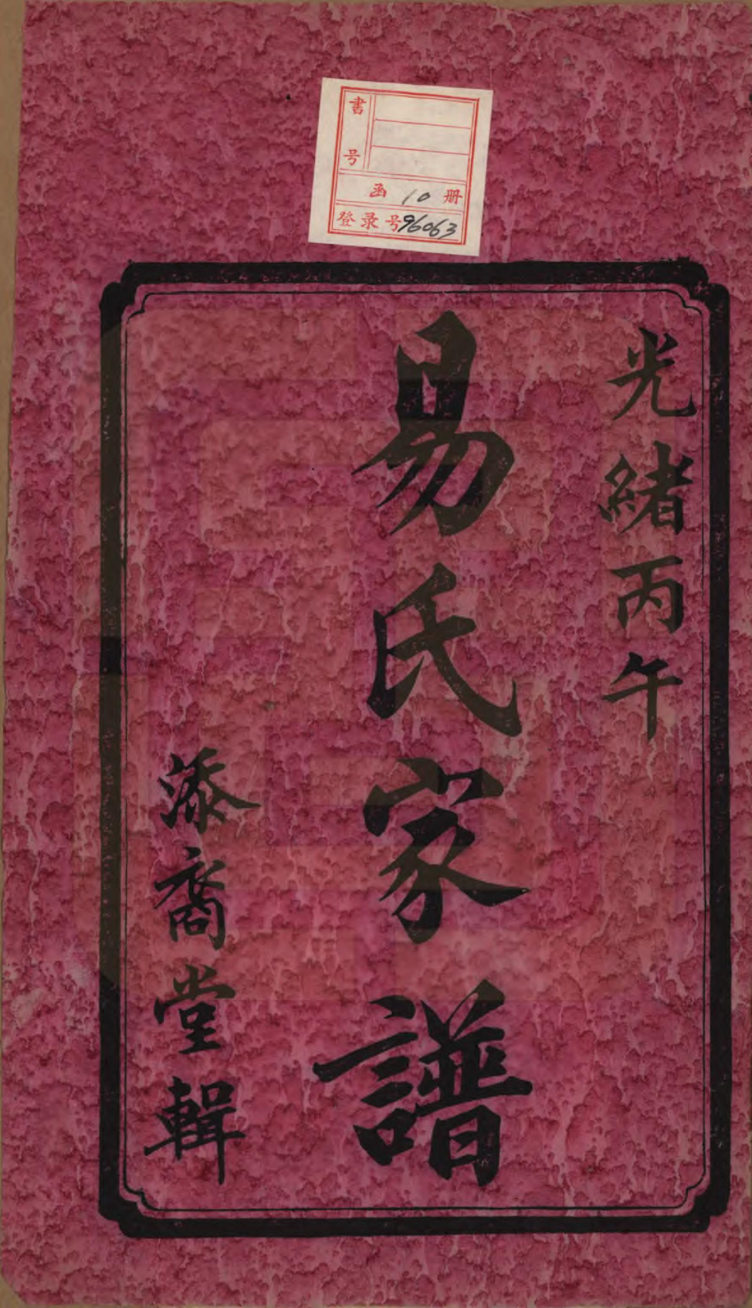 GTJP2011.易.中国.瓦锡田易氏家谱十卷首一卷.清光绪三十二年（1906）_001.pdf_第2页