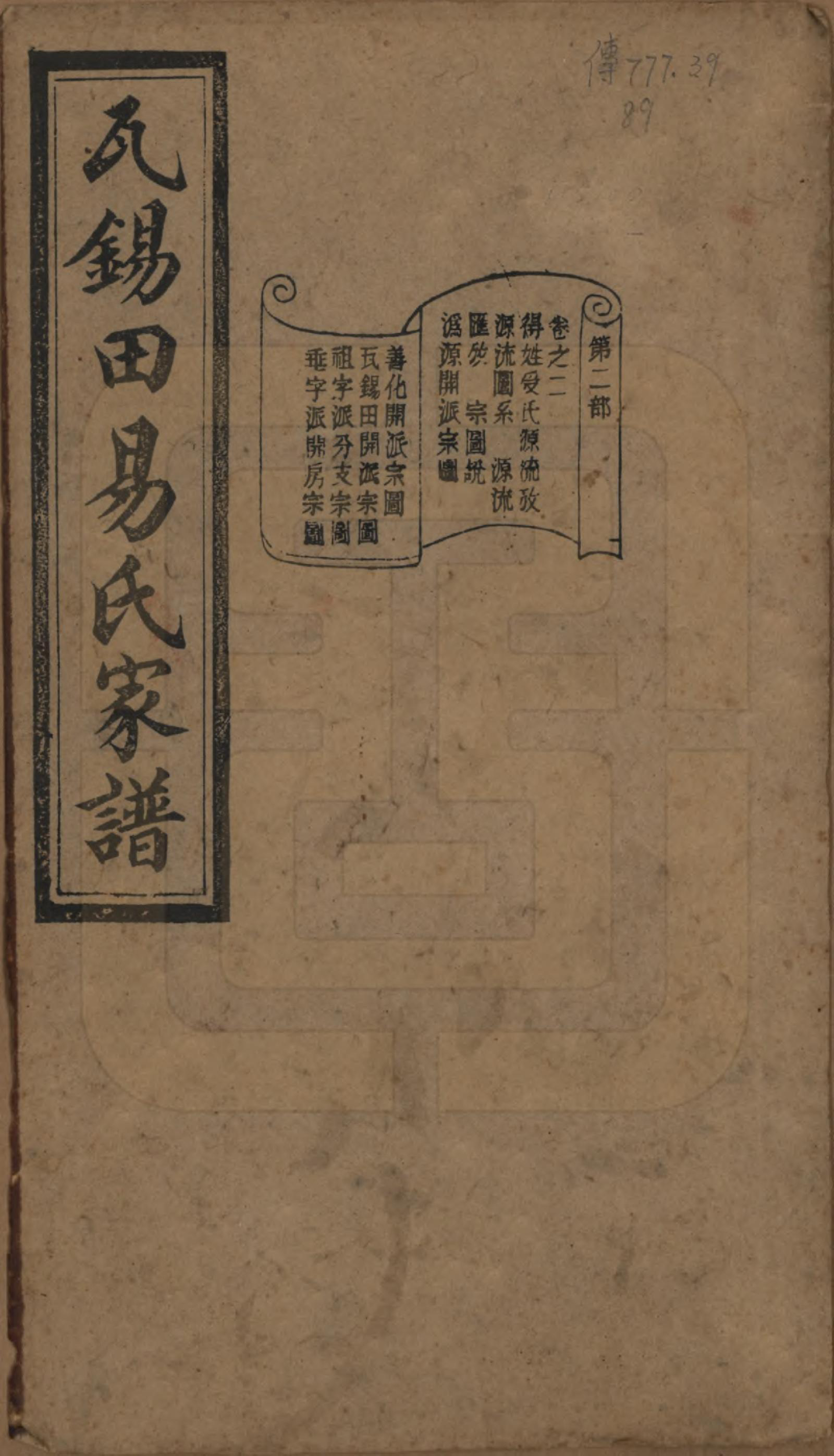 GTJP2011.易.中国.瓦锡田易氏家谱十卷首一卷.清光绪三十二年（1906）_002.pdf_第1页