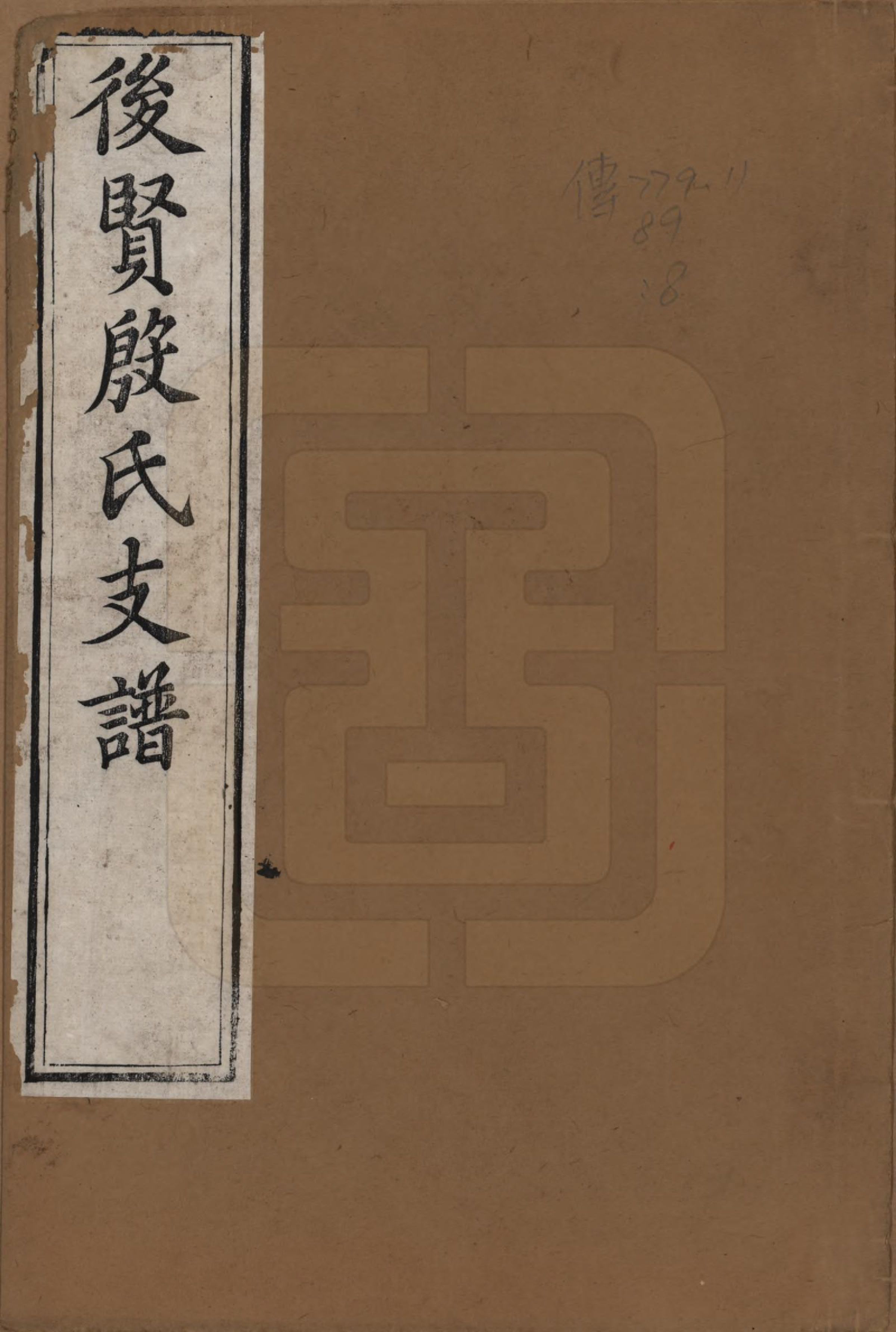 GTJP2012.殷.中国.后贤殷氏支谱十二卷.清光绪五年（1879）_001.pdf_第1页