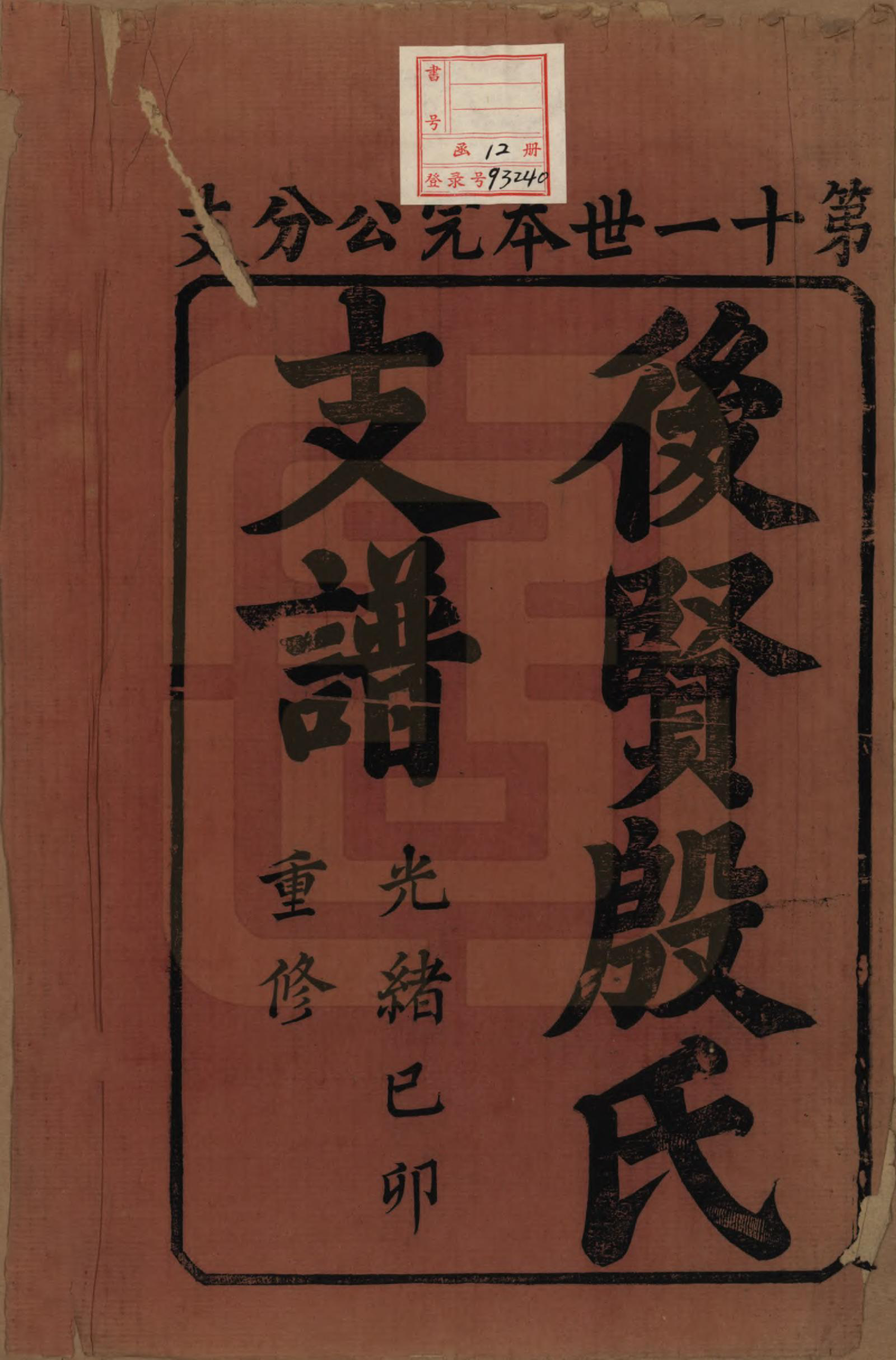 GTJP2012.殷.中国.后贤殷氏支谱十二卷.清光绪五年（1879）_001.pdf_第2页