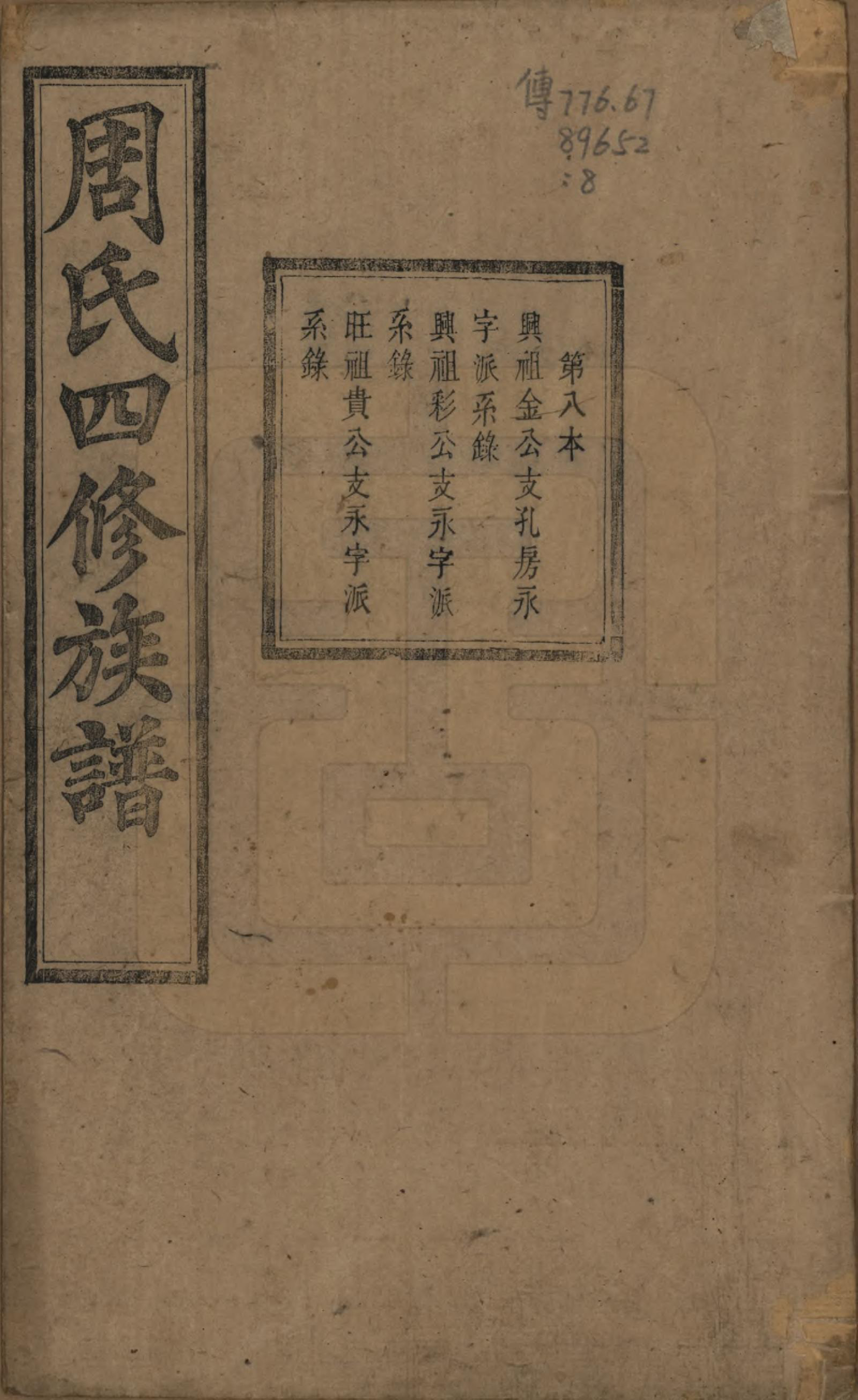 GTJP2340.周.中国.周氏四修族谱十二卷.清光绪十一年（1885）_008.pdf_第1页