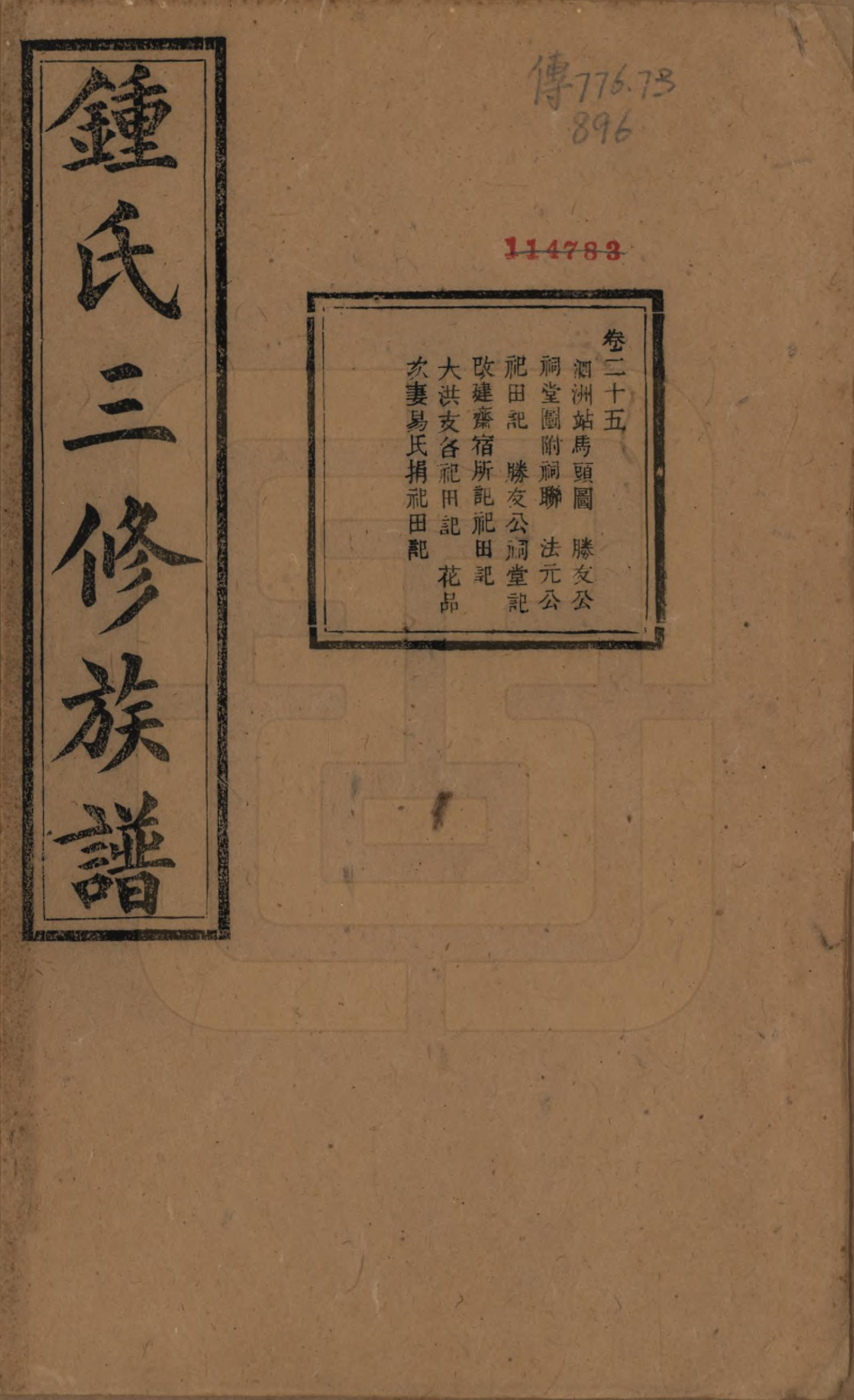 GTJP2266.锺.中国.锺氏三修族谱三十二卷.清光绪二十八年（1902）_025.pdf_第1页